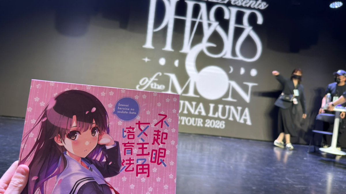 a8961s's tweet photo. 春奈るな様（@luna_galaxy）
1.)この度、春奈様の素晴らしいパフォーマンスを拝見することができ、この上ない幸福を感じております。

『冴えない彼女の育てかた』は、私にとってこの上なく大切で、かけがえのない作品です。
#春奈るな #冴えカノ #冴えない彼女の育てかた #台北ライブ https://t.co/kppchLUSMp