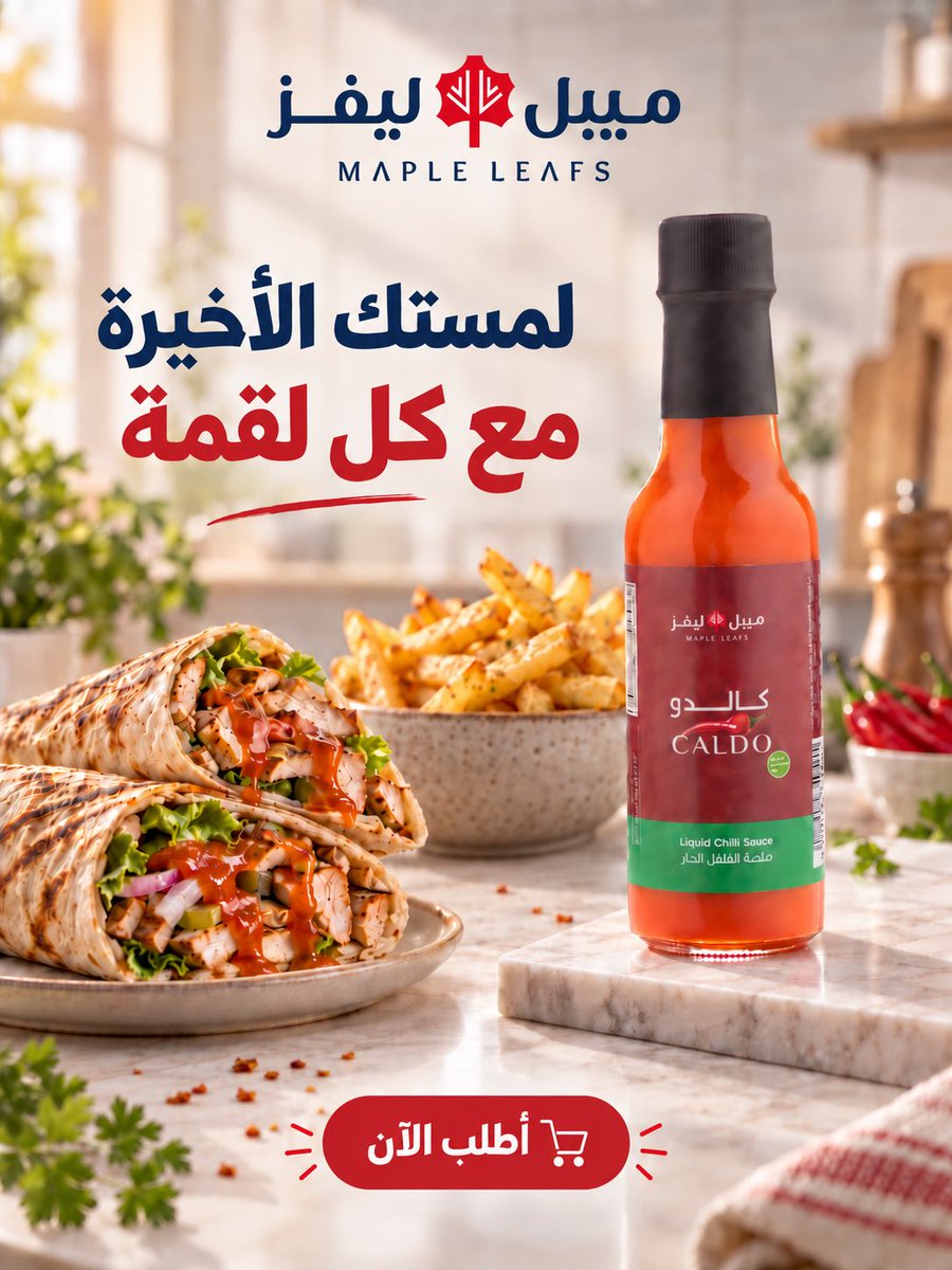 MapleLeafs_sa's tweet photo. صلصة الفلفل الحار من #ميبل_ليفز لمستك الأخيرة مع كل لقمة🌶️🌶️🔥🔥 https://t.co/ZsUpLwR2Wv