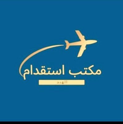 GulfAssociate's tweet photo. السلام عليكم
اخوان الكرام نحن
 مكتب نسمه انترنيشونال
 فى مجال استخدام منذ عشرين سنوات نأمل من سعادتكم ان تكرموا لاعطاء الفرصة لخدماتكم لاى مهنة الاشغالة نوفرلكم عامل حسب الشروط فى أقصى مدة وشكرا

https://t.co/twiqMmopTv
 أخوكم/ أبوخالد صاحب المكتب إستقدام الموارد البشرية https://t.co/lnZ1inlrDO