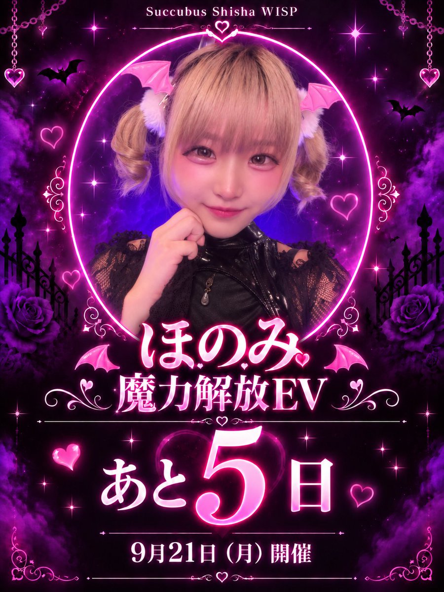 Succubus_wisp's tweet photo. 🦇ほのみ魔力解放EVまであと5日💜

9月21日(月)は、ほのみが主役✨
特別フード＆シーシャを楽しみながら、みんなでほのみの魔力を解放しよう💜

ほのみに会いに来てね🦇
皆さまのご来館をお待ちしています！

#サキュバスWISP #福岡コンカフェ #シーシャ https://t.co/zaGgWcCG0a