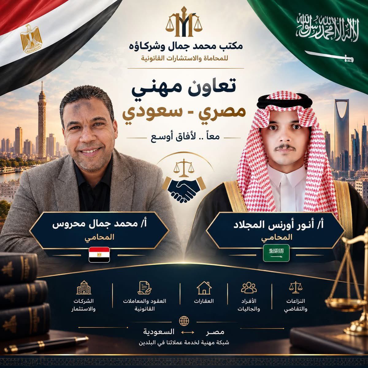 Shmaly1414's tweet photo. نبارك لمكتب المحامي : أنور اورنس المجلاد 
بالمملكة العربية السعوديه 
ومكتب المحامي محمد جمال محروس من دولة   مصر 
هذا التعاون المهني الذي يخدم البلدين ونسئل الله لهم التوفيق 
#قانون #السعوديه_العظمى #مصر https://t.co/PdN7zt3EOL