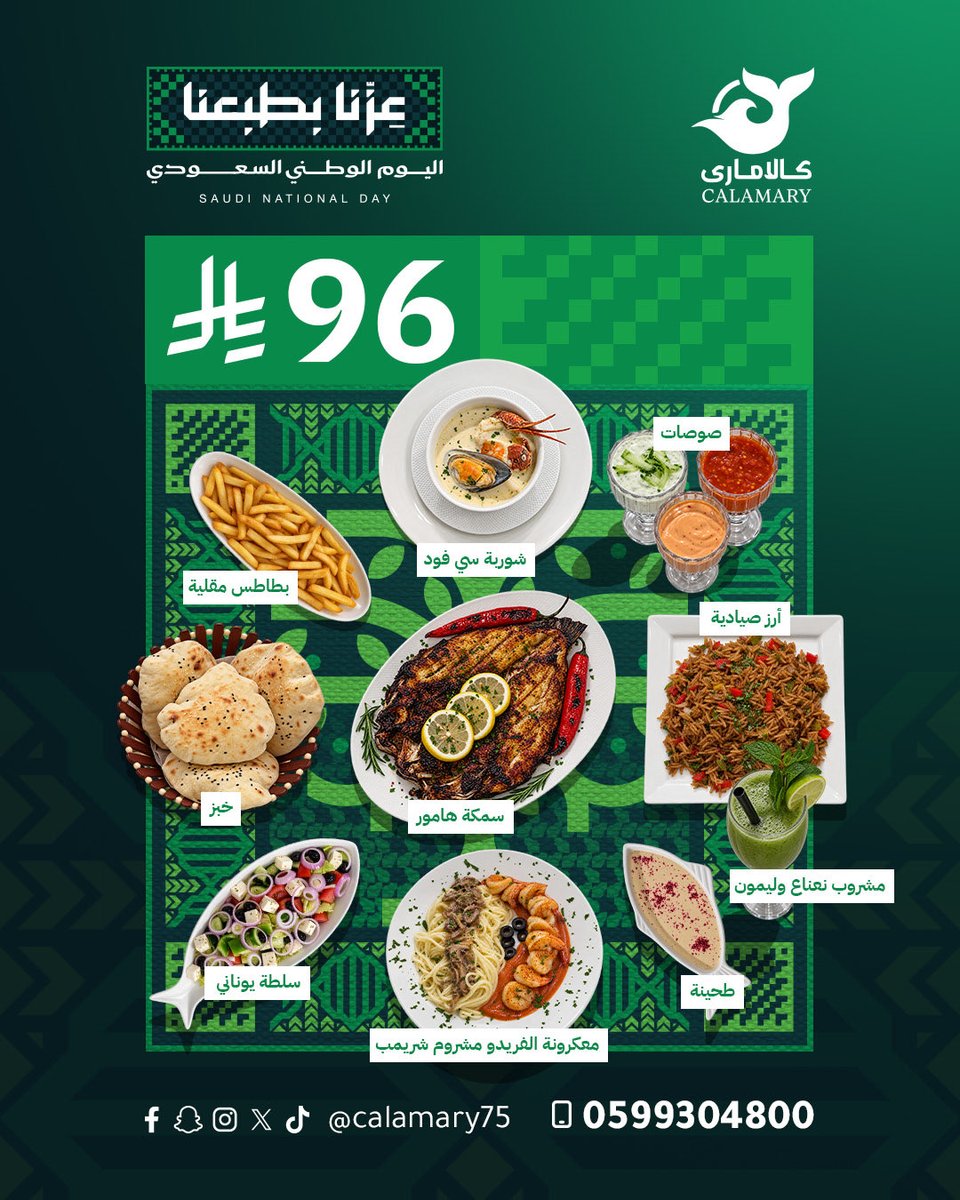 calamary75's tweet photo. للوطن فخر … وللجمعة طعم غير🇸🇦🤍

احتفالاً باليوم الوطني السعودي 96
عيشوا أجواء وطنية ساحرة مع كالاماري بأشهى الأطباق و العروض المميزة، ومع خصم 25% على كامل المنيو🤩

دام عزك ياوطن🇸🇦
وكل عام ووطنا الشامخ بخير وعز وفخر

#اليوم_الوطني #المدينه_المنورة  
#عروض #مطاعم https://t.co/OOlUyInaTG