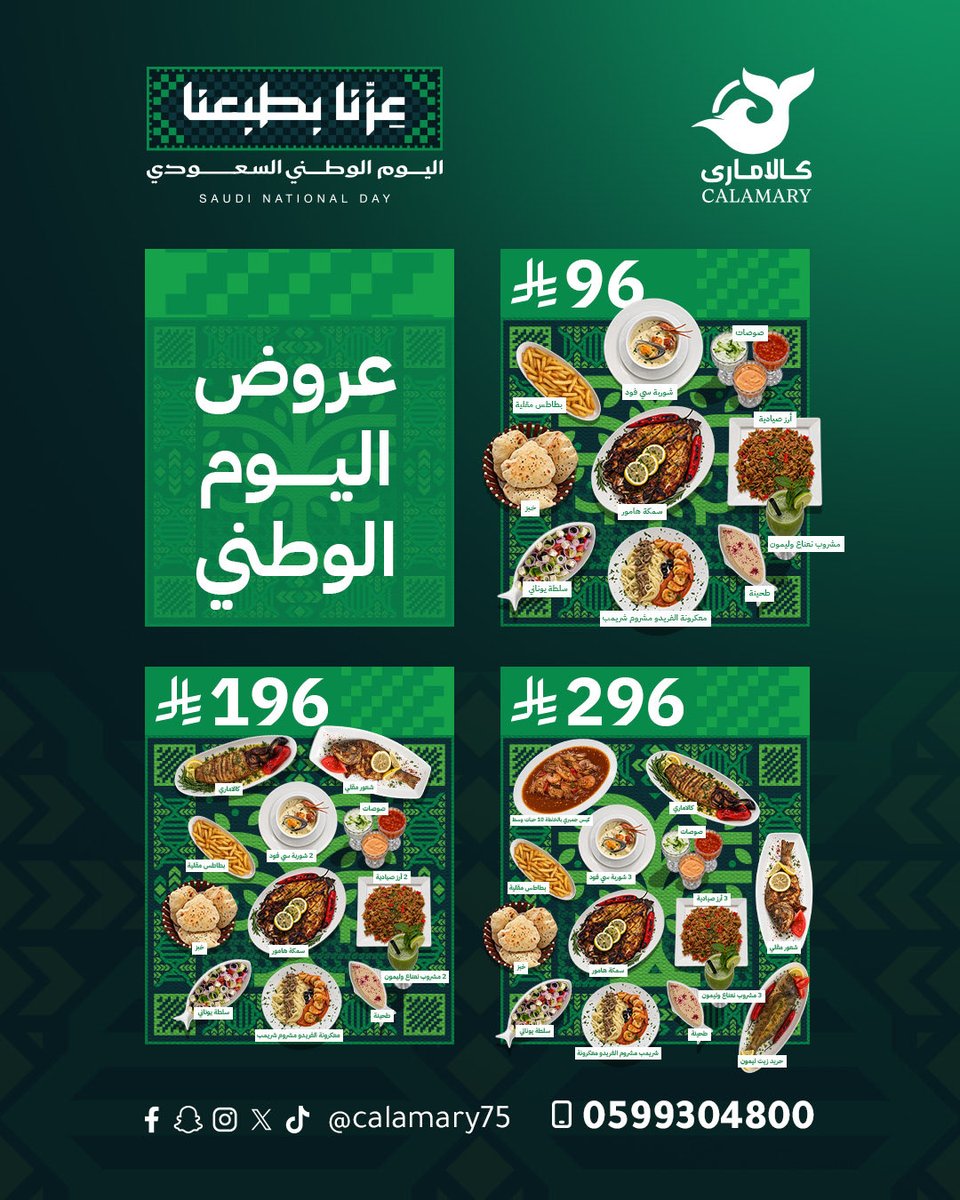 calamary75's tweet photo. للوطن فخر … وللجمعة طعم غير🇸🇦🤍

احتفالاً باليوم الوطني السعودي 96
عيشوا أجواء وطنية ساحرة مع كالاماري بأشهى الأطباق و العروض المميزة، ومع خصم 25% على كامل المنيو🤩

دام عزك ياوطن🇸🇦
وكل عام ووطنا الشامخ بخير وعز وفخر

#اليوم_الوطني #المدينه_المنورة  
#عروض #مطاعم https://t.co/OOlUyInaTG