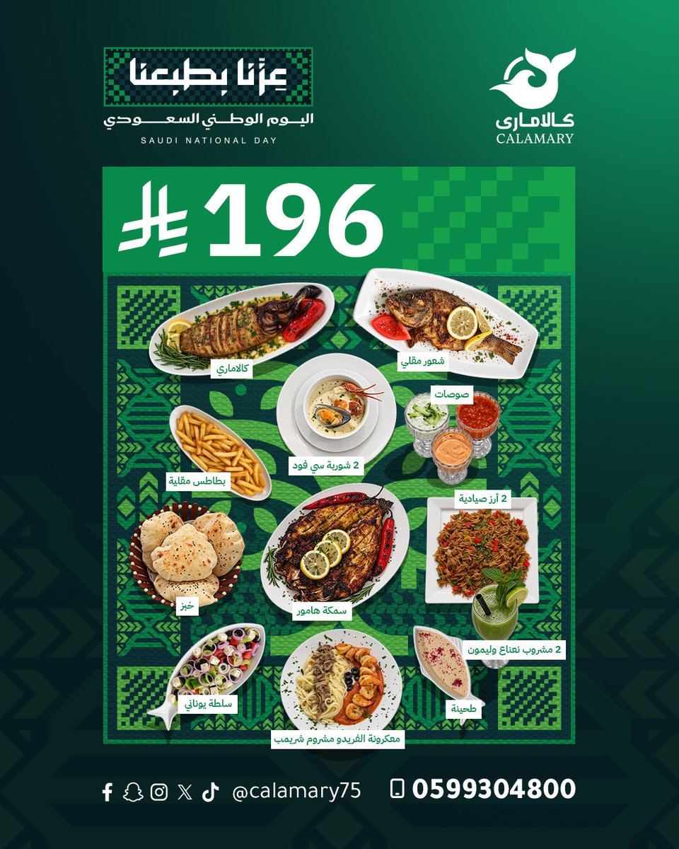 calamary75's tweet photo. للوطن فخر … وللجمعة طعم غير🇸🇦🤍

احتفالاً باليوم الوطني السعودي 96
عيشوا أجواء وطنية ساحرة مع كالاماري بأشهى الأطباق و العروض المميزة، ومع خصم 25% على كامل المنيو🤩

دام عزك ياوطن🇸🇦
وكل عام ووطنا الشامخ بخير وعز وفخر

#اليوم_الوطني #المدينه_المنورة  
#عروض #مطاعم https://t.co/OOlUyInaTG