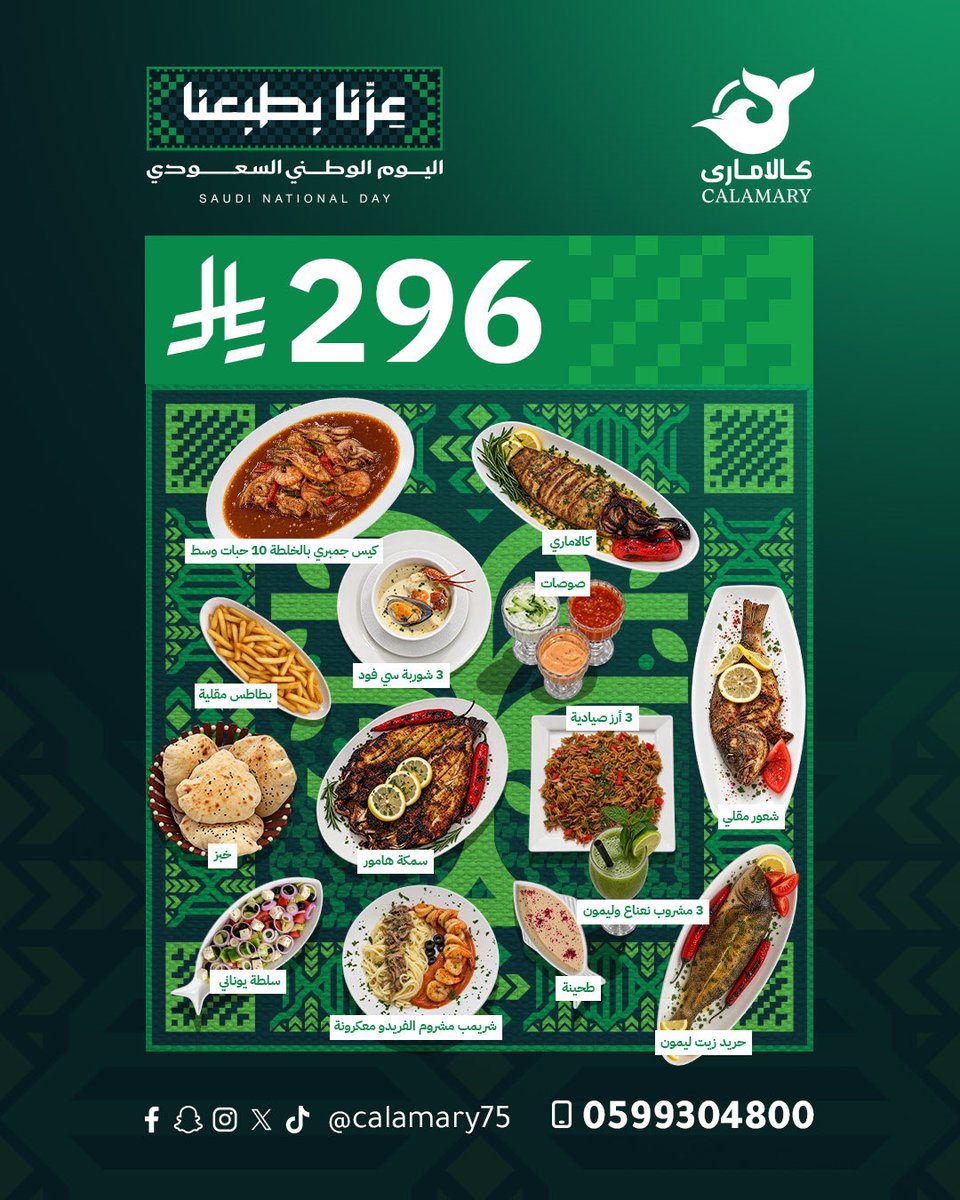 calamary75's tweet photo. للوطن فخر … وللجمعة طعم غير🇸🇦🤍

احتفالاً باليوم الوطني السعودي 96
عيشوا أجواء وطنية ساحرة مع كالاماري بأشهى الأطباق و العروض المميزة، ومع خصم 25% على كامل المنيو🤩

دام عزك ياوطن🇸🇦
وكل عام ووطنا الشامخ بخير وعز وفخر

#اليوم_الوطني #المدينه_المنورة  
#عروض #مطاعم https://t.co/OOlUyInaTG