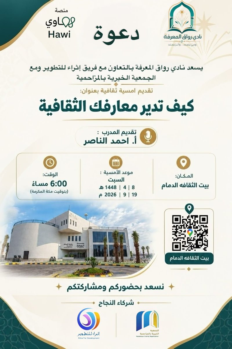 RwaqR81990's tweet photo. يسعد نادي رواق المعرفة بالتعاون 

تقديم امسية ثقافية بعنوان:
كيف تدير معارفك الثقافية
🎤 تقديم المدرب  : 
أ. احمد الناصر
بيت الثقافه بالدمام
 موعد الأمسية : 
السبت
8 | 4 | 1448 هـ
19| 9 | 2026 م 

 الوقت:  6:00مساءً 
(بتوقيت مكة المكرمة)
✨ نسعد بحضوركم ومشاركتكم ✨ https://t.co/PvDqYeOqrQ