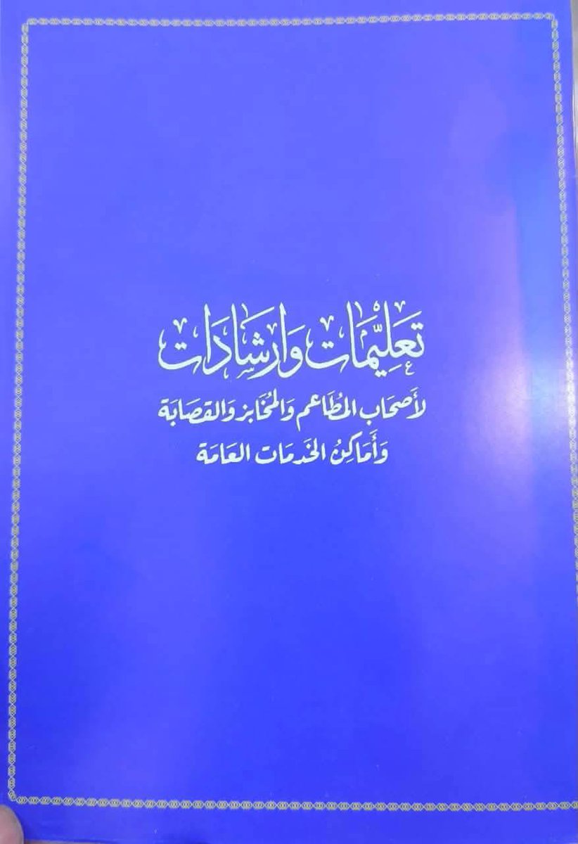 AlsdrRaq12's tweet photo. البند التاسع: الإلتزام بالأوقات المحددة ومراعاة ذوي الوظيفة والأعمال من جهة ومراعاة الأماكن السكنية وعدم إزعاجهم.. وما شاكل ذلك. #ارشادات_الصدر_الابويه https://t.co/yH5Uj1QcGf