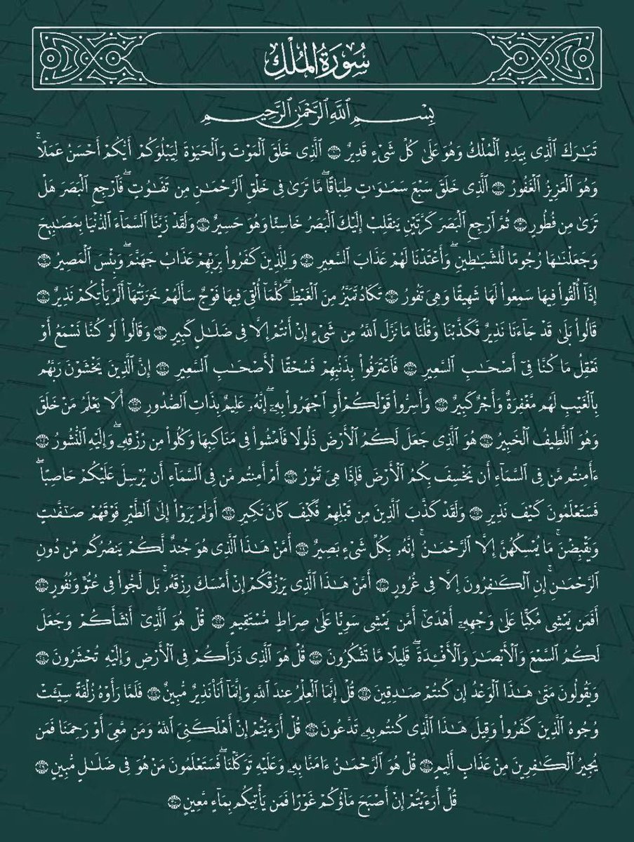 MajdMry77995's tweet photo. سوره الملك رتويت لعلها تشفع لك.. https://t.co/VbkCRcxUOR