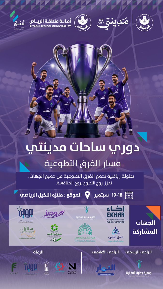 nasqvol's tweet photo. نلتقيكم في دوري ساحات مدينتي – مسار الفرق التطوعية 

بطولة تجمع الفرق التطوعية والجمعيات والجهات التطوعية في أجواء رياضية استثنائية، عنوانها المنافسة.. والعمل التطوعي 🤝
بدعم وشراكة الجهات المشاركة والرعاة،

نشوفكم في الملعب ⚽️

توجد جوائز للحضور 💜
الراعي الرسمي: @JadaraFood_sa https://t.co/QXpTtVMZlA
