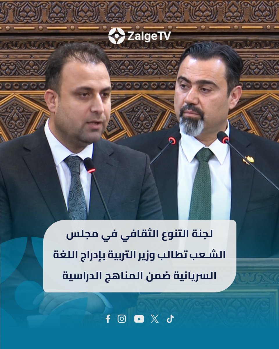 zalgetv's tweet photo. لجنة التنوع الثقافي في مجلس الشعب تطالب وزير التربية محمد تركو  بإدراج اللغة السريانية ضمن المناهج الدراسية. 

https://t.co/BlKHn1DXMz

#zalgetv #ܙܠܓ̈ܐ #news https://t.co/HKEjuVX6im
