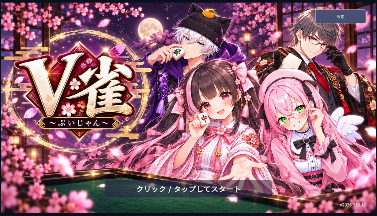 suzunayui's tweet photo. https://t.co/wg60rgZVkA
今日スマホ版（ウェブアプリ版）のV雀も作ったのでAndroidとiPhoneの人も遊んでみてねええ
iPhoneの人はSafariで開いてから「共有」ボタン押して��ホーム画面に追加」してから、ホーム画面のアイコン押して起動して、横画面にしたらできるかも https://t.co/Y5x786szEV