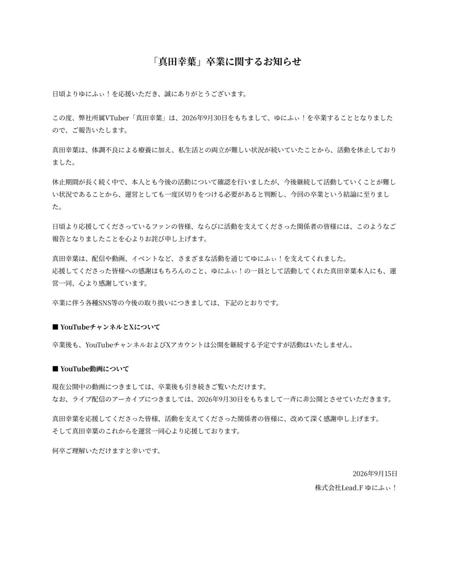 Unifee_info's tweet photo. 【真田幸葉卒業のお知らせ】 
この度、2026年9月30日をもちまして、ゆにふぃ！所属 真田幸葉が卒業することをご報告いたします。 https://t.co/c31canQMps