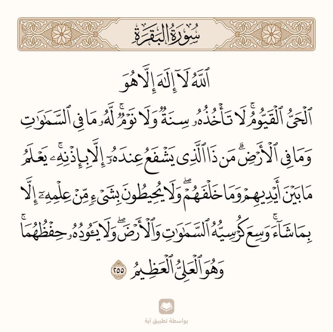 arwicl's tweet photo. قال ﷺ :(من قرأ آية الكرسي في دبر كل صلاة مكتوبة لم يمنعه من دخول الجنة إلا أن يموت). https://t.co/ACqFRxvGYK