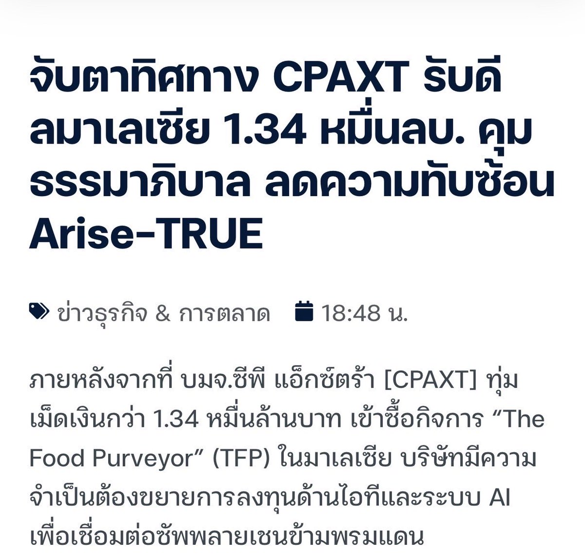 FonFonzes5's tweet photo. สรุปสั้นๆ ดีลเดือด CPAXT: ทุ่ม 1.34 หมื่นลบ. ซื้อ "The Food Purveyor" มาเลเซีย ➡️ ลุยระบบ AI และไอทีเชื่อมซัพพลายเชน ➡️ โฟกัสธรรมาภิบาลและความโปร่งใส 

#หุ้น #เปิดโครงสร้างถือหุ้น #อไรซ์ดิจิทัล 

https://t.co/CIWVoWcgKg https://t.co/I7YelC6Kq9