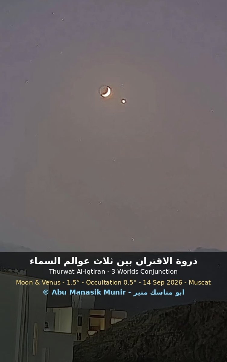 MunirLive's tweet photo. ذروة الاقتران بين ثلاث عوالم في سماء مسقط

> في سماء مسقط مساء اليوم 14 سبتمبر 2026، التقت ثلاث عوالم في مشهد سماوي نادر.
>
> هلال رقيق يضيء بنور الأرض، وكوكب الزهرة في أقصى لمعانه (-4.8) يظهر كهلال عبر التلسكوب، والأرض بينهما تعكس ضوءها على القمر. https://t.co/IkTeJuT40f