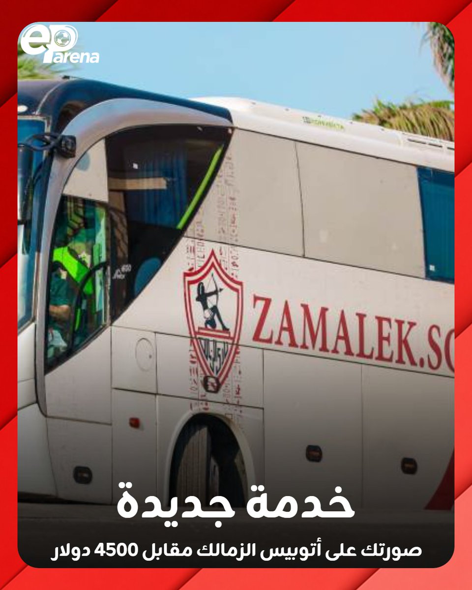 EParena's tweet photo. صورتك على أتوبيس الزمالك 🚍

الأسعار 💵

حجم كبير بــ 4500 دولار 
حجم وسط بـ 1500 دولار
حجم صغير بـ 650 دولار https://t.co/oPc314VVEn