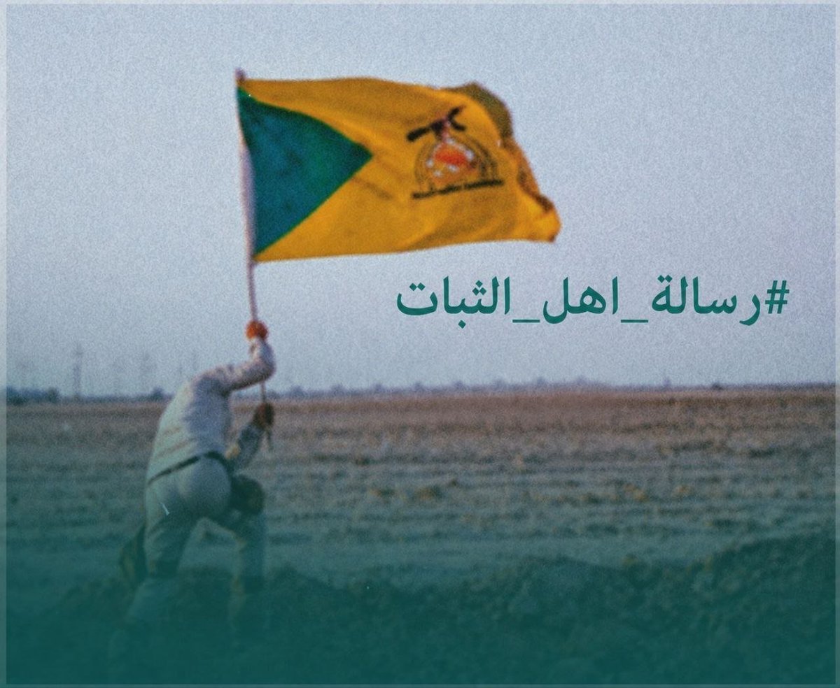 ali22_alito's tweet photo. هذا عهدنا: أن لا نخون مبدأً آمنا به، ولا نبيع كرامة حفظناها، وأن نبقى صادقين مع أنفسنا، ثابتين على ما عقدنا عليه العزم.... 

#رسالة_اهل_الثبات https://t.co/T8hGlmTals