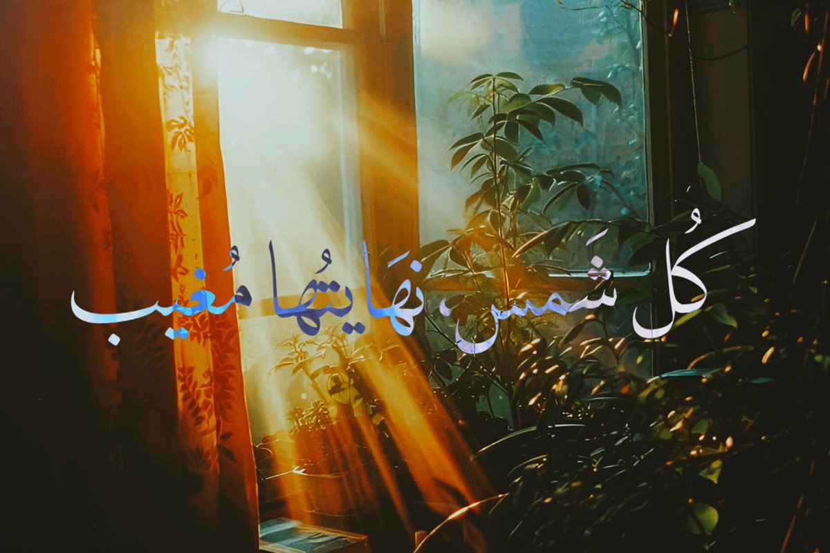 b1icon's tweet photo. كُل شَمس، نهَايتُها مُغيب. https://t.co/lFsa90cDMi