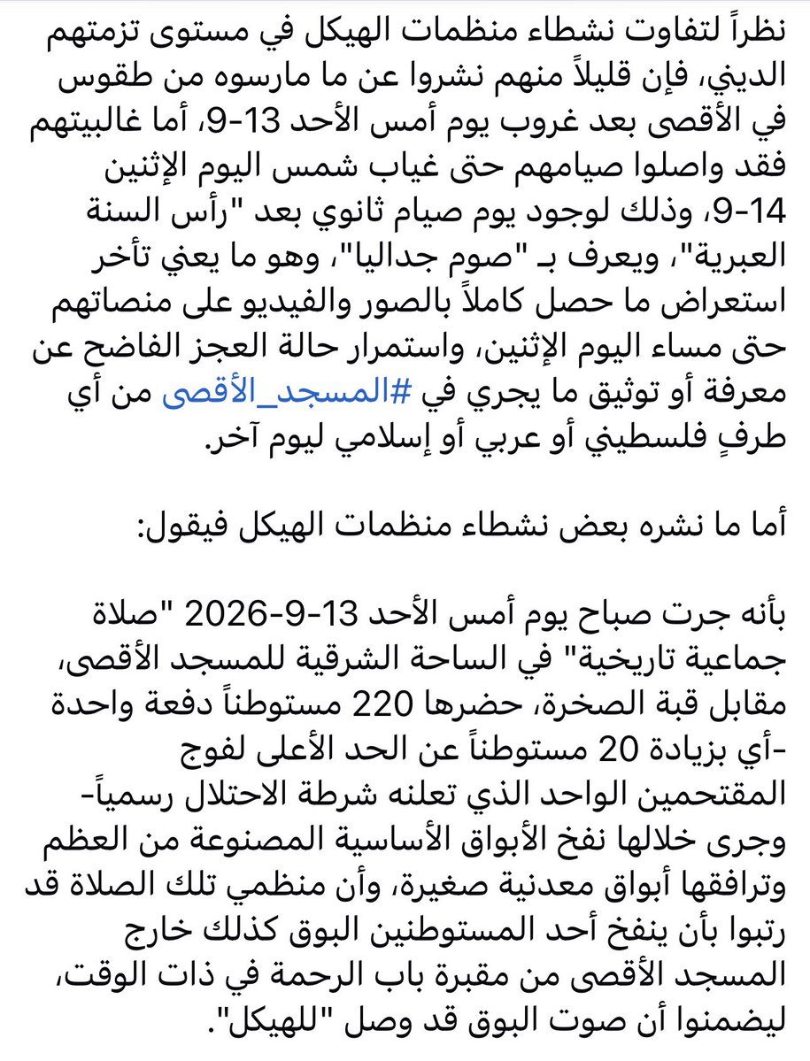ZiadIbhais's tweet photo. بعض المستوطنين المقتحمين للأقصى ينشرون تقريراً عن نفخ البوق في #الأقصى للعام السادس على التوالي، وسط استمرار التعتيم وغياب القدرة على توثيق ذلك أو تأكيده من أي طرف فلسطيني أو إسلامي.

#نداء_الأقصى
#الأقصى_يستغيث https://t.co/ha0VLFnRT9