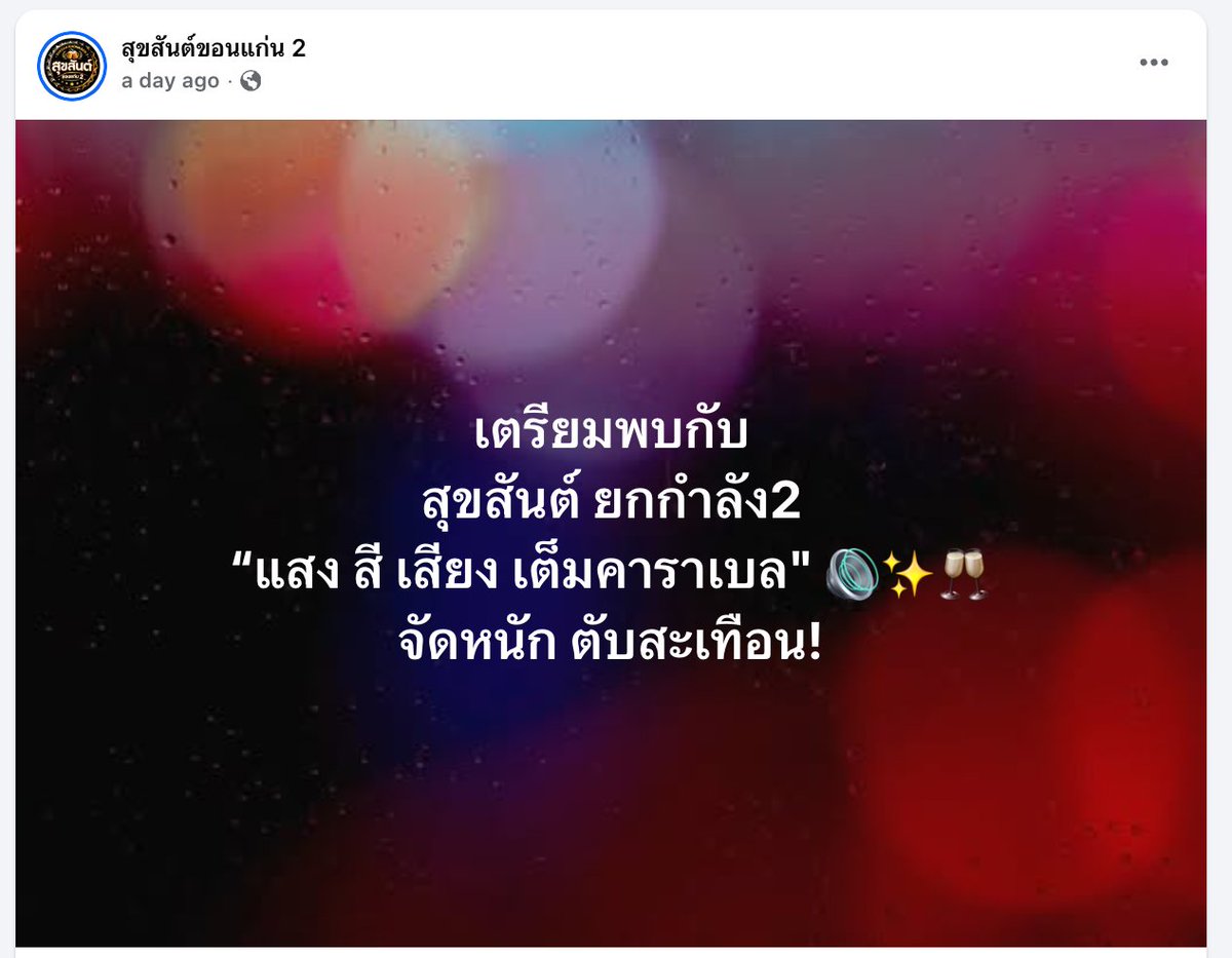 ReviewEsan's tweet photo. สุขสันต์ #ขอนแก่น คัมแบ็ค!! https://t.co/dfP6a3hGhw