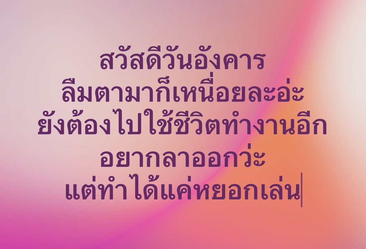 moo_moo0123's tweet photo. สวัสดีวันอังคาร ลาออกเมื่อไหร่จะไปเเรด 10 วัน 10 คืน https://t.co/rXvkVmliiw