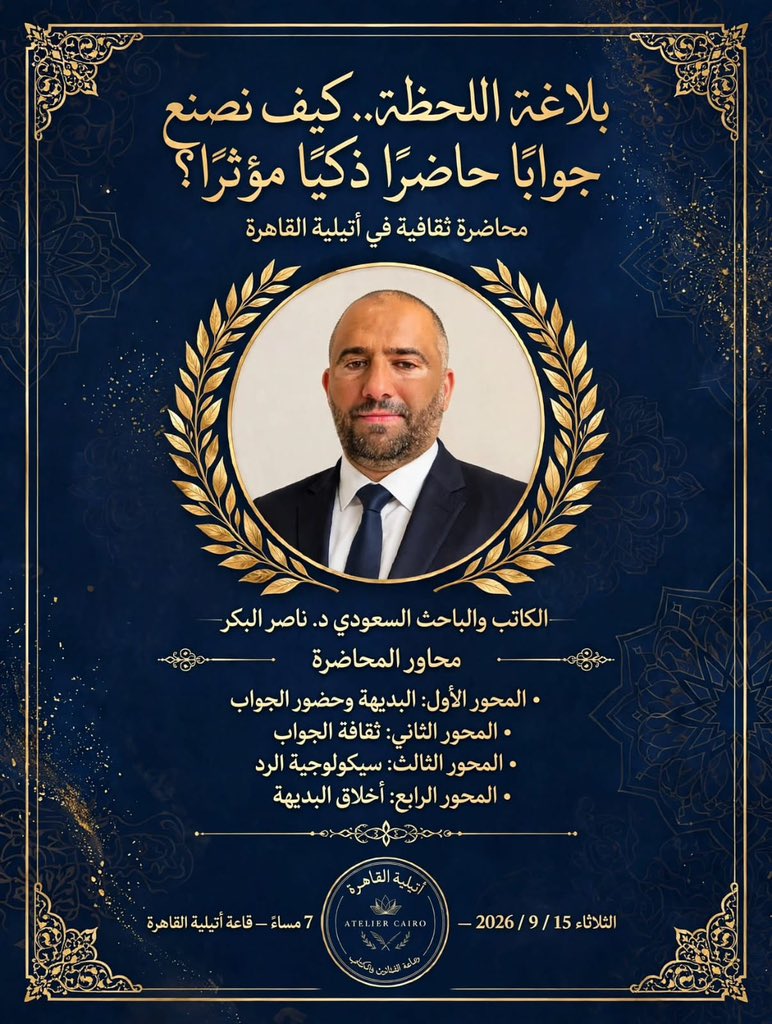 nasseralbakr1's tweet photo. يسعدني أن ألتقي بأصدقائي ومتابعي الكرام في أمسية ثقافية مميزة بدعوة كريمة من أتيليه القاهرة، وذلك مساء الثلاثاء 15 سبتمبر 2026، عند الساعة السابعة مساءً، في قاعة أتيليه القاهرة، 2 شارع كريم الدولة، طلعت حرب،
إن شاء الله تعالى .
وتجمع الأمسية بين محطتين ثقافيتين:
🟥أولاً: محاضرتي بعنوان:
(بلاغة اللحظة.. كيف نصنع جوابًا حاضرًا ذكيًا مؤثرًا؟)  المحاضرة رقم (٩٦).
🟥ثانياً: ندوة  (قراءات عربية)لمناقشة كتابي (ذاكرتي الأدبية). 
ويدير الندوة الناقد الأستاذ السعداوي الكافوري، ويشارك في المناقشة كل من
الأستاذ الدكتور بسيم عبد العظيم – ناقد أدبي
الأستاذ علي الفقي – ناقد وباحث
الأستاذ مجدي جعفر – ناقد وباحث   
رقم (٩٧) 
أرجو أن يكون اللقاء عامرًا بالحضور الجميل، والحوار المثري، والاحتفاء بالأدب وأهله.