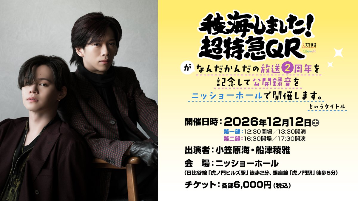 ryokai_joqr's tweet photo. 📣＜お知らせ＞🎉

本日お知らせしました
番組イベントのチケットの
QloveR会員先行抽選受付が
スタートしています‼️

ぜひチェックしてください⬇️
https://t.co/sDoe69e5Ob

#稜海QR #船津稜雅 #小笠原海 https://t.co/1kgOH2OhRx