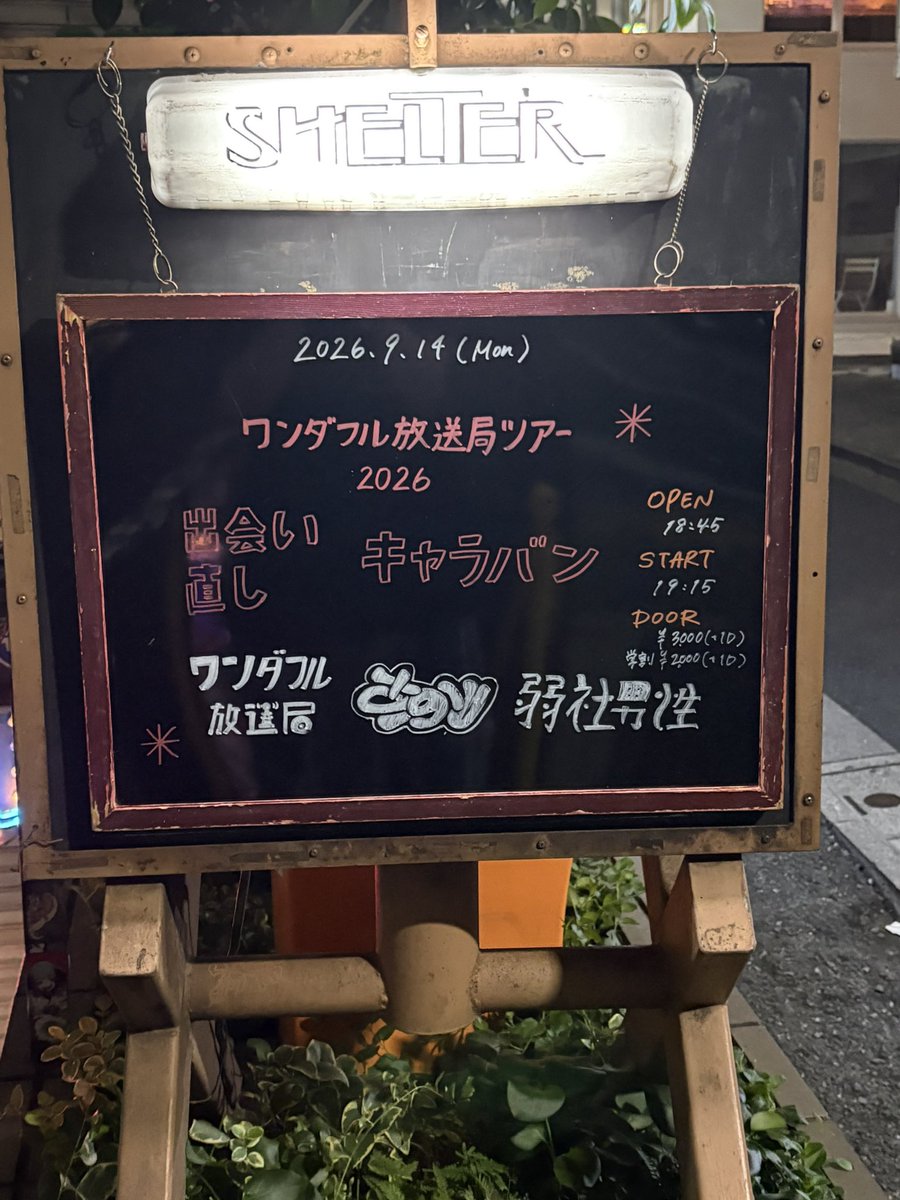 taigacaster's tweet photo. すごくいい日だった
フロアが暖かかった

スリーマン  この2組に並んで出演できてとても良かった https://t.co/N2scBovKN2