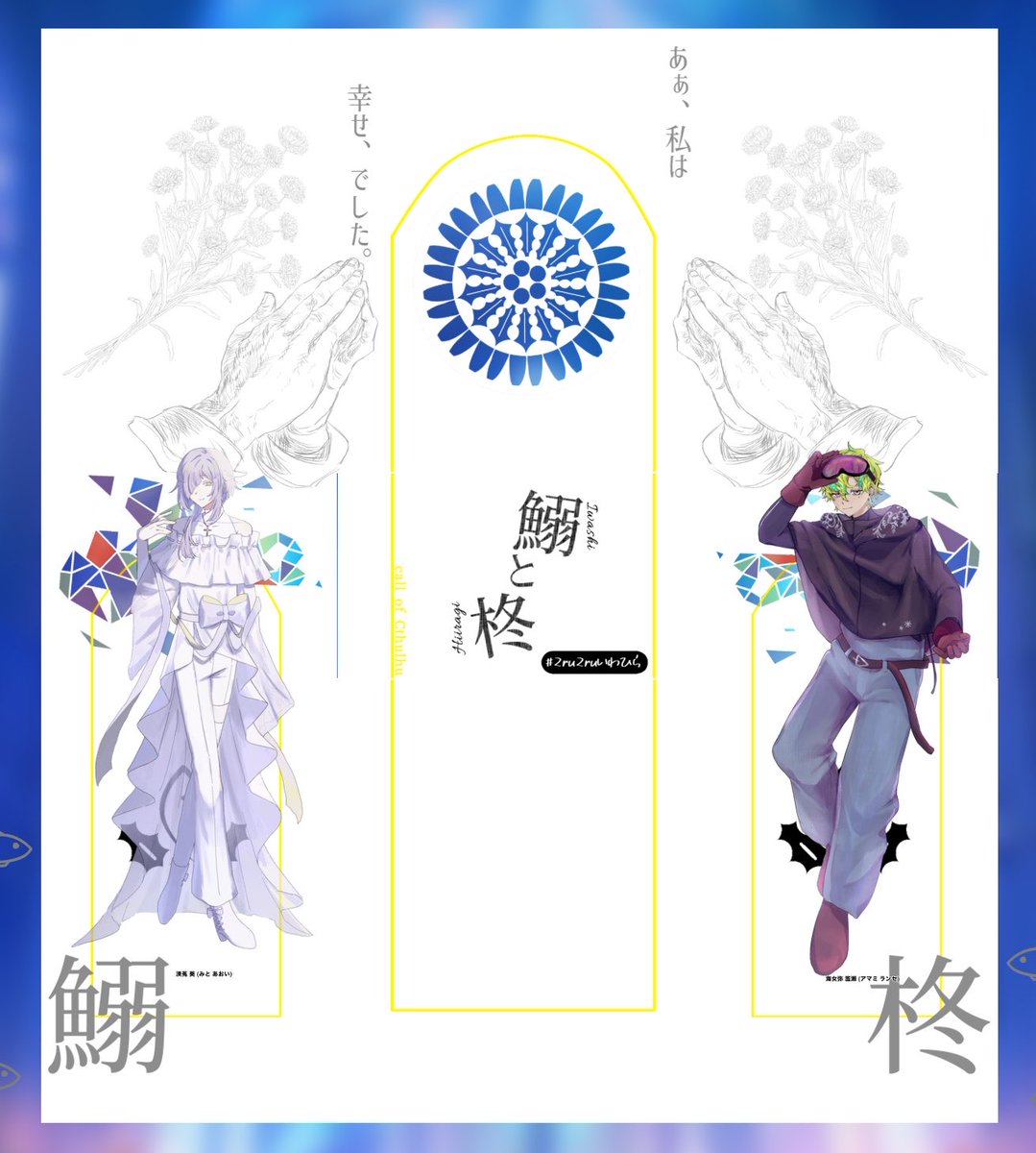 rua_susk's tweet photo. 【卓報告】

クトゥルフ神話TRPG

『鰯と柊』

KP：にょっこ

HO鰯　渼菟 葵（みと あおい） / るあ
HO柊　海女弥 濫瀬（あまみ らんせ） / 2nk

エンド3  ▶︎1生還1ロスト

昨日のです🐟🌿
これがいわひらの味…… https://t.co/iovbd3fgIE