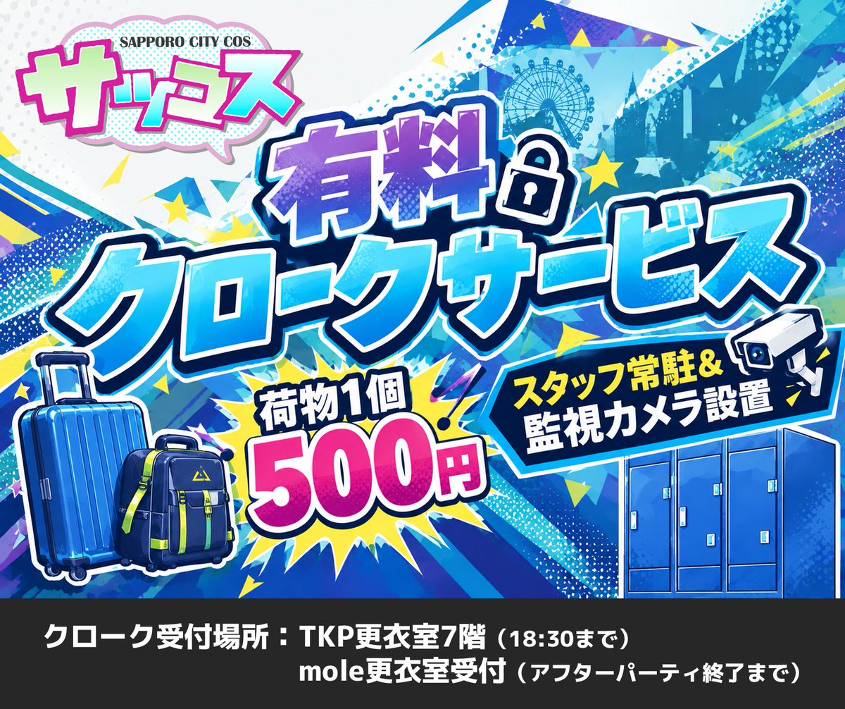satsucos's tweet photo. ＃サツコス
新サービス「有料クローク」を開始いたします。
TKP7階/moleの二か所のみですが、是非ご利用ください。※現金のみ https://t.co/emNjhoiSF0