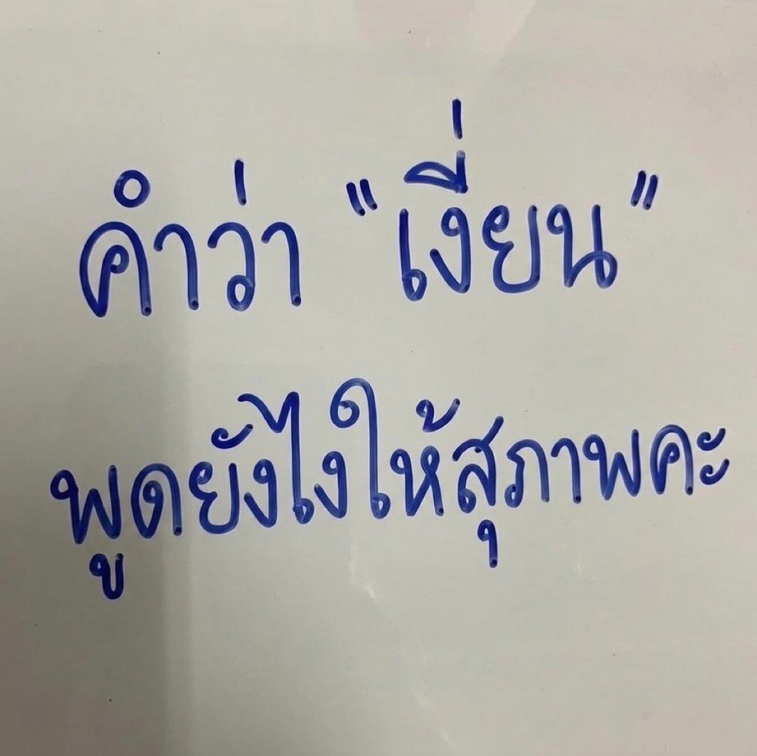 poppy_rjk's tweet photo. ขอวิธีพูดให้ดูสุภาพหน่อยค่ะ🥺🥺🥺 https://t.co/h5DM5MeFtr