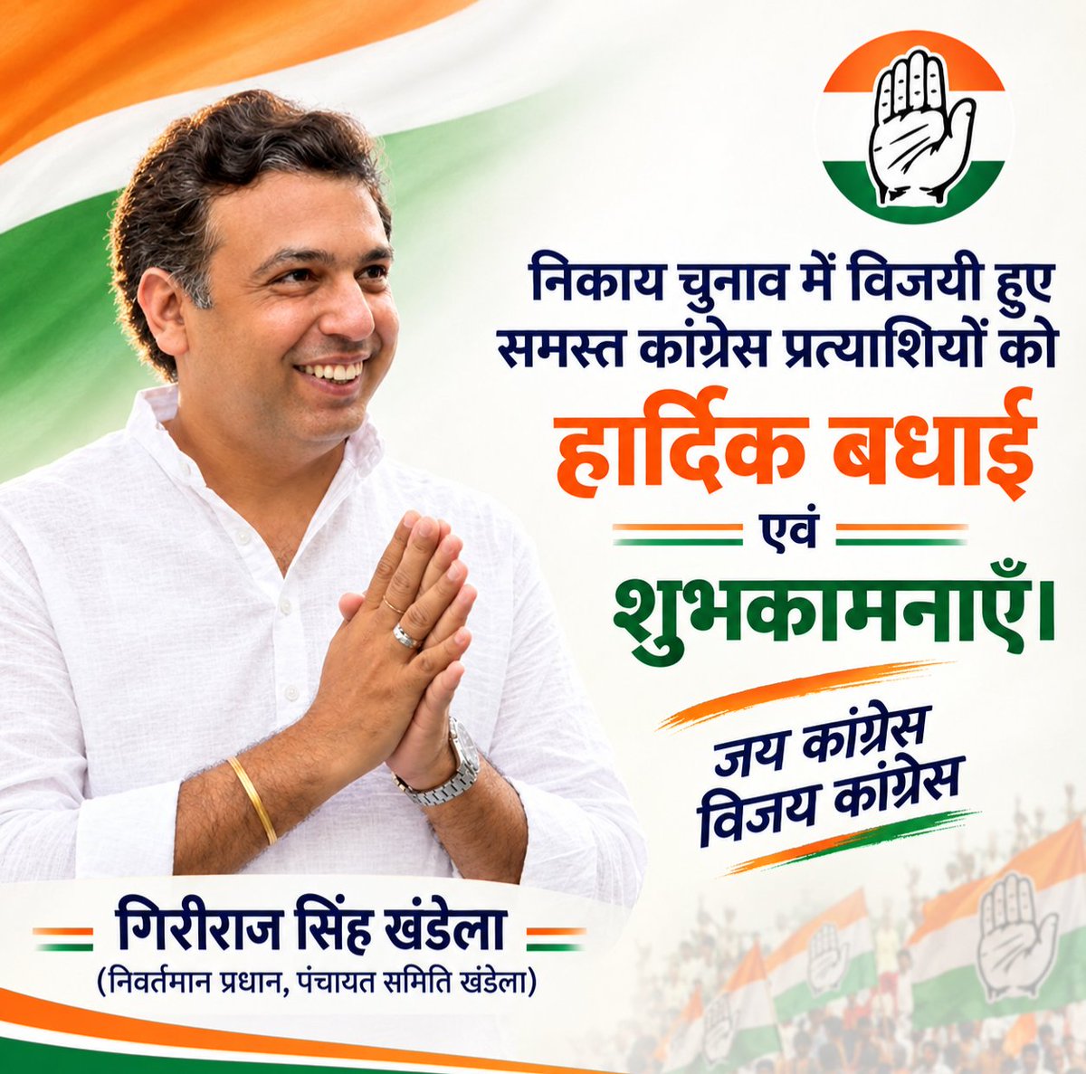 GirirajKhandela's tweet photo. निकाय चुनाव में विजयी हुए समस्त कांग्रेस प्रत्याशियों को हार्दिक बधाई एवं शुभकामनाएँ।
#mahadevsinghkhandela
#girirajsinghkhandela https://t.co/5PZCU8L1bo