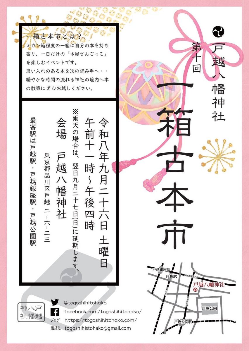 KazuyaRainbow's tweet photo. 9/26(土)は戸越八幡神社にて音楽奉納ライブを主催致します。
記念すべき10回目の一箱古本市とのコラボレーションとなります。
また、こども古本市も同時開催です。
お子様の出店者、大募集です📕
本を読みながら生演奏をお楽しみください🌈 https://t.co/U28nWTHYkn