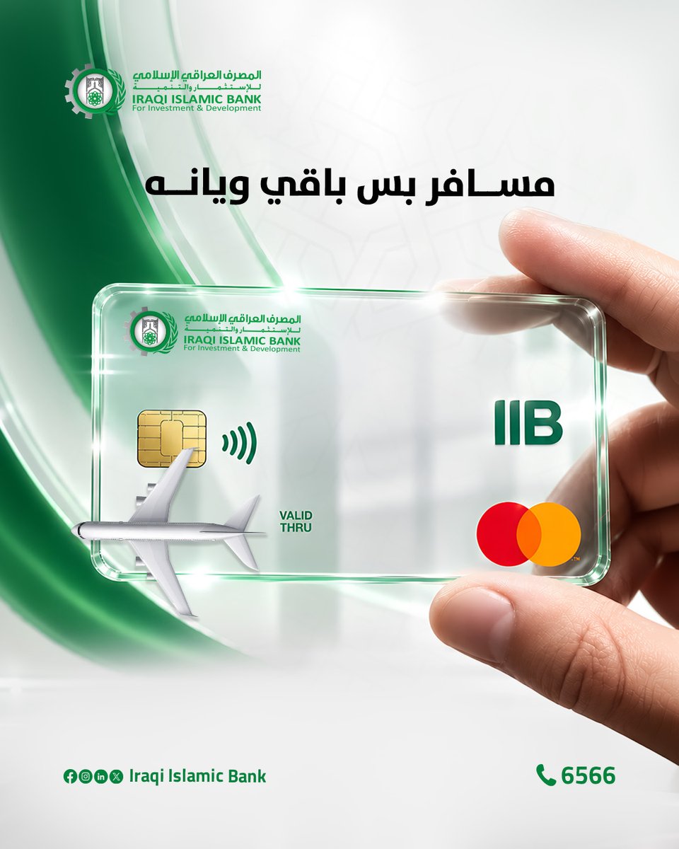 IraqiIslamicb's tweet photo. 💳 🌍 سافر وخلي بطاقتك تسافر وياك
بطاقة المصرف العراقي الإسلامي فعّالة دوليًا
 يعني وين ما تسافر، مشترياتك ودفعك أسهل بنفس البطاقة✈️😎

📞 للمزيد من المعلومات: 6566 https://t.co/GHZvvm1w4c