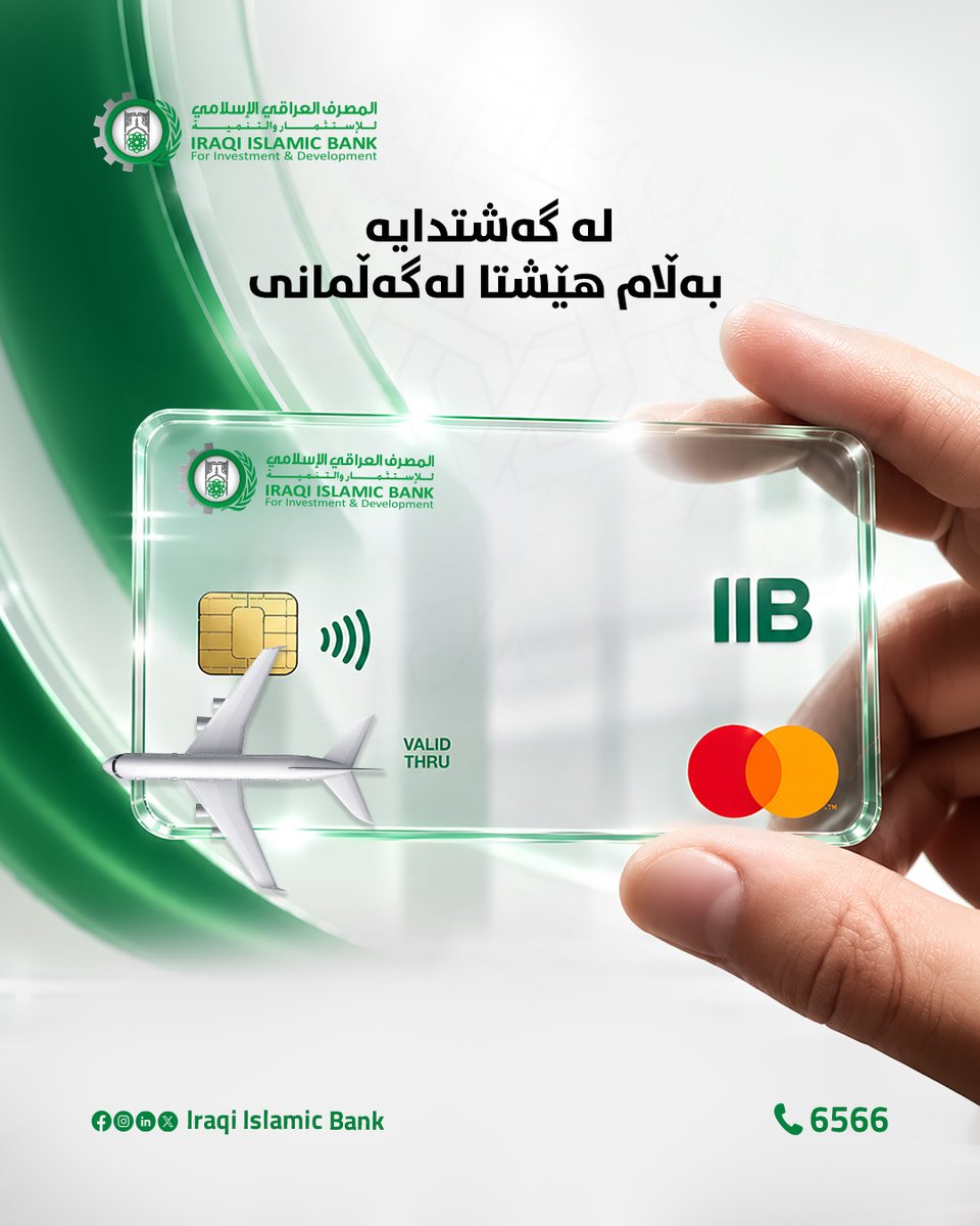 IraqiIslamicb's tweet photo. 💳 🌍 سافر وخلي بطاقتك تسافر وياك
بطاقة المصرف العراقي الإسلامي فعّالة دوليًا
 يعني وين ما تسافر، مشترياتك ودفعك أسهل بنفس البطاقة✈️😎

📞 للمزيد من المعلومات: 6566 https://t.co/GHZvvm1w4c