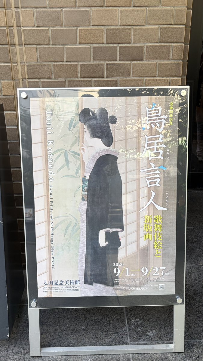 t_a_f_m's tweet photo. 歌舞伎好きはぜひ行って欲しい展示でした！
いろんな歌舞伎絵見ながらこれやって欲しいなーとかこれ見たー！ってなったりして楽しかった！
1番感動したのは鳴神の舞台の指示書
あんな小さな絵をあんなでっかく再現できる職人さんたちの技術に感動した
#太田記念美術館 https://t.co/5X4lwGIe5E