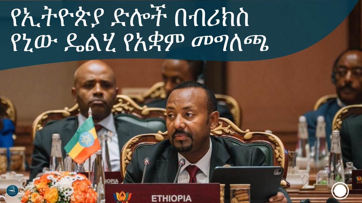 dessalegnmanaye's tweet photo. የኢትዮጵያ የዲፕሎማሲ ስኬቶች በብሪክስ ጉባዔ
#Ethiopia #BRICS https://t.co/5iXbLYPACB