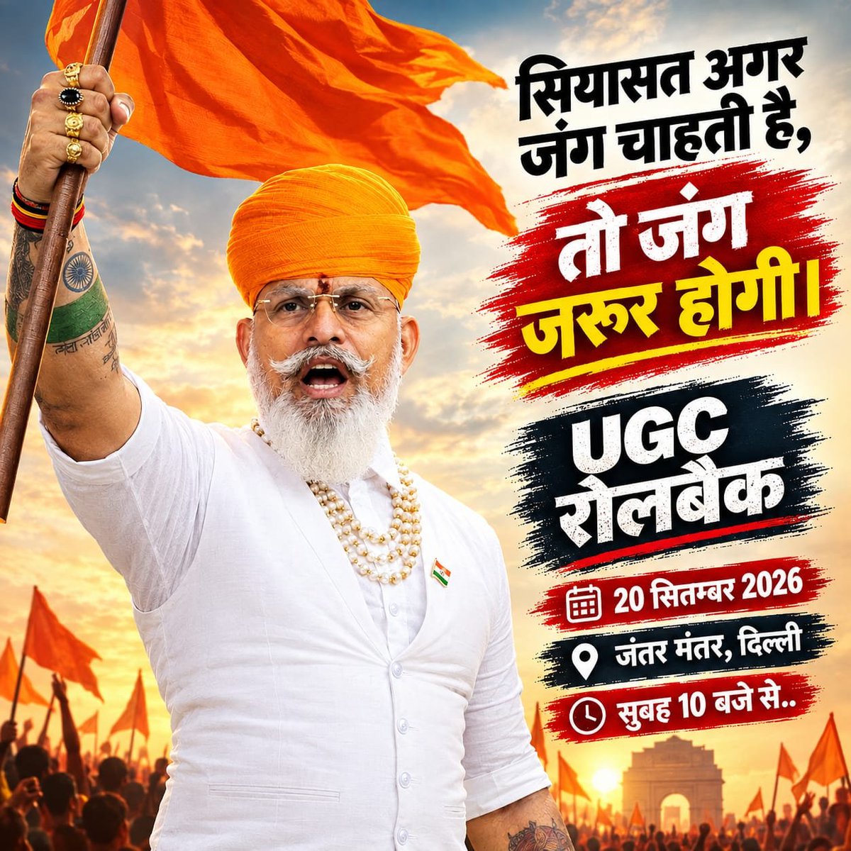 IAMRAJSHEKHAWAT's tweet photo. सियासत अगर जंग चाहती है,
तो जंग जरूर होगी।

UGC रोलबैक

तारीख:- 20 सितम्बर 2026
स्थान:-  जंतर-मंतर, दिल्ली
समय:- सुबह 10 बजे से…

चलो जंतर-मंतर।
चलो जंतर-मंतर।
चलो जंतर-मंतर।

“सरफ़रोशी की तमन्ना अब हमारे दिल में है…”

#UGCRollBack #20september2026 #delhi #JantarMantar #iamrajshekhawat #karnisena #ministryofeducation #NarendraModi #AmitShah
