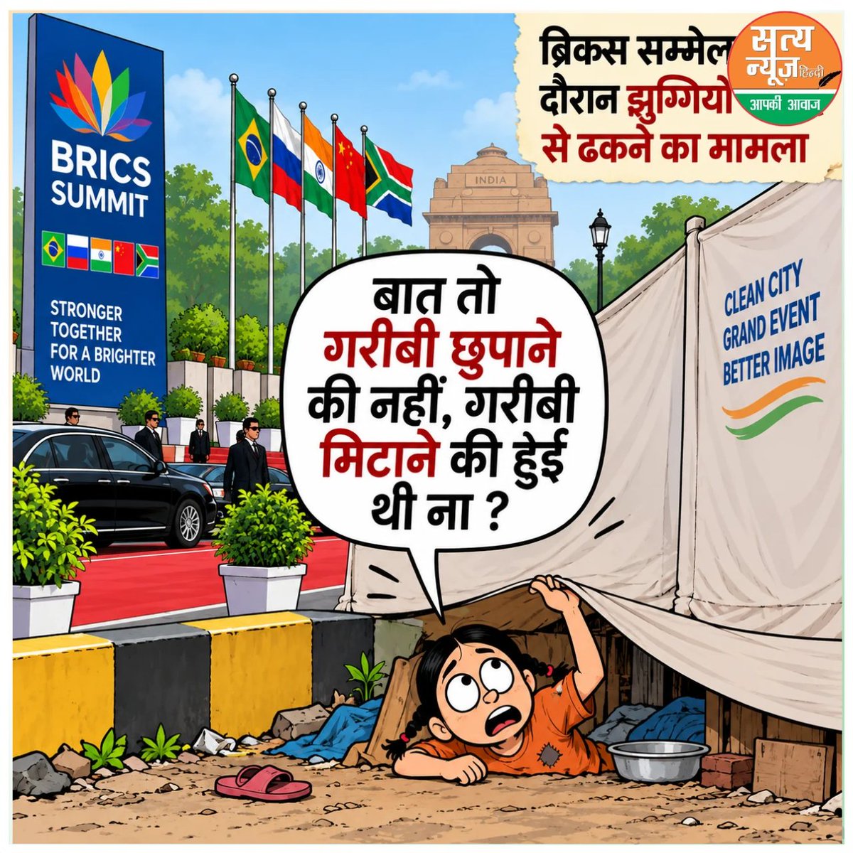 satyanewshindi's tweet photo. झुग्गियों पर पर्दा डालकर तस्वीर तो बदल सकते हैं, लेकिन हकीकत नहीं!
पर्दा झुग्गियों पर नहीं, नाकामियों पर डाला जा रहा है!
#BRICS_SUMMIT #BRICS #cortoon #hakikat #truenews https://t.co/hmcFwJNW6X