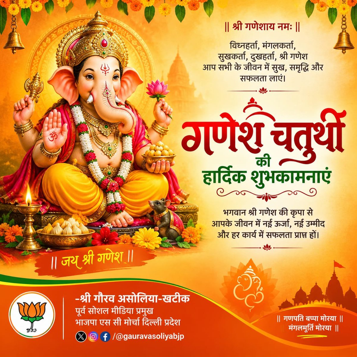 Gaurav_asoliya's tweet photo. 🪔🌺 ॥ श्री गणेशाय नमः ॥ 🌺🪔

“वक्रतुण्ड महाकाय सूर्यकोटि समप्रभः।
निर्विघ्नं कुरु मे देव शुभकार्येषु सर्वदा॥”

अर्थ: हे वक्रतुण्ड, विशाल शरीर एवं करोड़ों सूर्यों के समान तेजस्वी भगवान श्री गणेश जी! 

मेरे सभी शुभचिंतक साथियों के शुभ कार्यों को सदैव बिना किसी विघ्न के पूर्ण करें https://t.co/JFh6pe6eLI