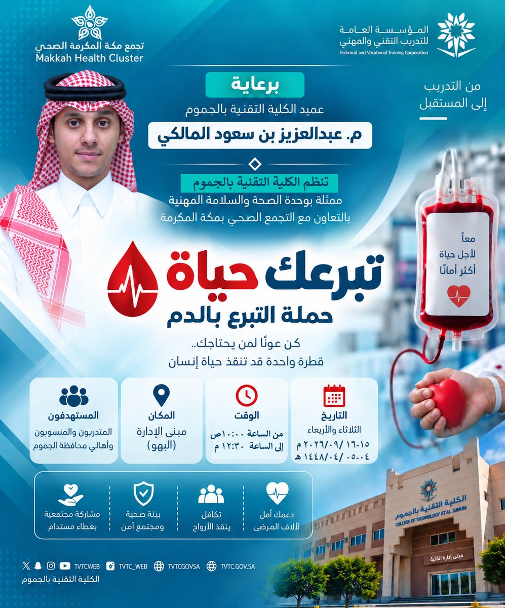 tvtc_g_jmct's tweet photo. 🩸 تبرعك حياة

تنظم الكلية التقنية بالجموم حملة للتبرع بالدم بالتعاون مع تجمع مكة المكرمة الصحي، مساهمةً في إنقاذ الأرواح وتعزيز المسؤولية المجتمعية.

📅 15–16 سبتمبر 2026م
📍 مبنى الإدارة (البهو)
⏰ 10:00 ص – 12:30 م
#التدريب_التقني https://t.co/wkES1hXhpp