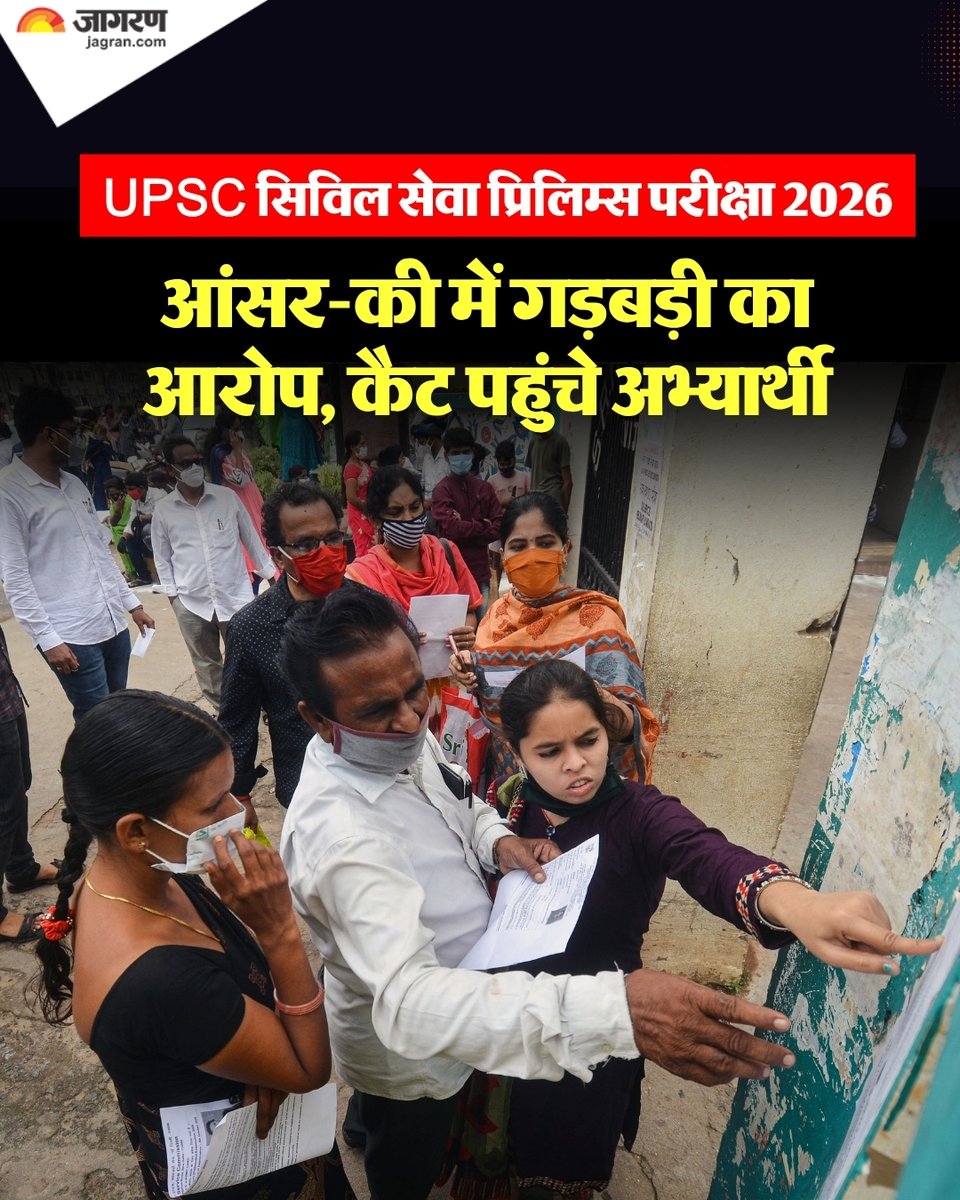 JagranNews's tweet photo. यूपीएससी सिविल सेवा प्रिलिम्स परीक्षा 2026  में उत्तर कुंजियों में गंभीर विसंगतियों का ���रोप लगाते हुए 63 अभ्यर्थियों ने केंद्रीय प्रशासनिक अधिकरण (कैट) का दरवाजा खटखटाया है।

कैट ने अभ्यर्थियों की याचिका विचारार्थ स्वीकार करते हुए यूपीएससी और केंद्र सरकार को नोटिस जारी किया है। मामले में आठ अक्टूबर को फिर सुनवाई होगी।

ये नोटिस कैट दिल्ली की पीठ ने याचिकाकर्ता अभ्यर्थियों के वकील विवेक तन्खा और राजीव दुबे की दलीलें सुनने के बाद जारी किये। अभ्यर्थियों की ओर से दलील दी गई कि ��नरल स्टटीज (जीएस) पेपर प्रथम के 15 प्रश्नों तथा सीएसएटी के 12 प्रश्नों (पेपर द्वतीय सेट) की जारी प्रोवीजनल उत्तर कुंजी में दिए गए उत्तर गलत हैं।  

वकीलों का कहना था कि हर प्रश्न के सही उत्तर के जवाब के समर्थन में उन्होंने तीन वैध दस्तावेज लगाए हैं। जिससे साबित होता है यूपीएससी ने गलत उत्तर कुंजी जारी की है। जिसके कारण सही जवाब देने वाले अभ्यर्थी बाहर हो जाते हैं और गलत जवाब देने वालों का चयन हो जाता है।

याचिका में मांग की गई ह�� कि अभ्यर्थियों को यूपीएससी मुख्य परीक्षा 2027 में बैठने का मौका दिया जाए। यूपीएसी सिविल सेवा प्रिलिम्स परीक्षा 2026 के प्रयास को अटेम्प न माना जाए। इस मामले में अभ्यर्थी पहले दिल्ली हाई कोर्ट गए थे। हाई कोर्ट ने उन्हें कैट जाने को कहा था जिसके बाद अभ्यर्थी कैट पहुंचे हैं।

#UPSC #UPSC2026 #UPSCPrelims2026 #UPSCPrelims #UPSCExam