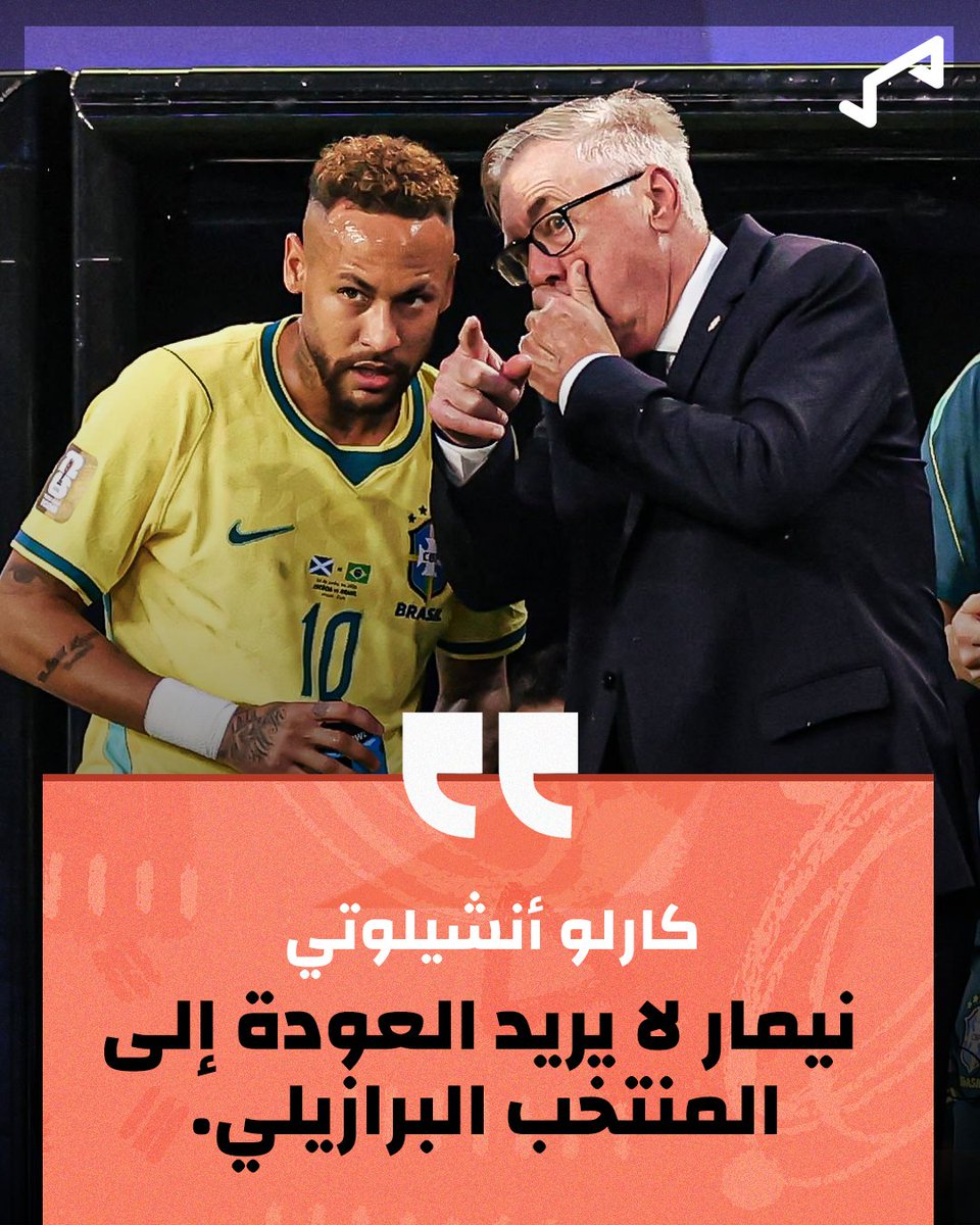 GoalAR's tweet photo. أنشيلوتي يعلن نهاية رحلة نيمار مع البرازيل 🇧🇷💔

المدرب الإيطالي أكد أن نيمار لا يريد العودة إلى المنتخب، مضيفًا: «لا يمكن تعويضه.. موهبة استثنائية ولاعب لا يتكرر» 👑 https://t.co/6htweyf1Ew