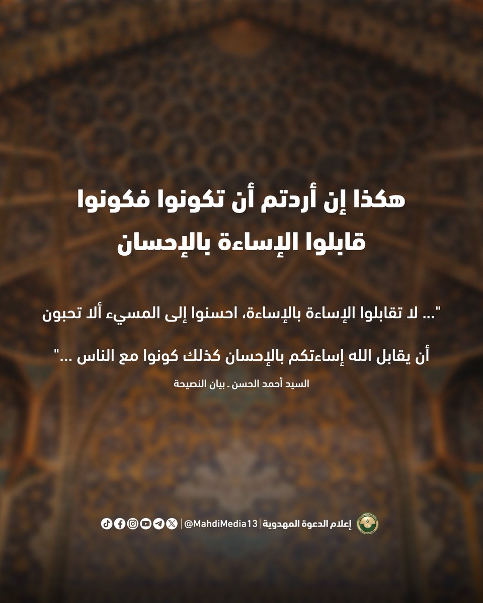 MahdiMedia13's tweet photo. هكذا إن أردتم أن تكونوا فكونوا
فكونوا مرآة الرحمة... لا مرآة الانتقام

"... لا تقابلوا الإساءة بالإساءة ، احسنوا إلى المسيء ألا تحبون أن يقابل الله إساءتكم بالإحسان كذلك كونوا مع الناس ..."
كما تكيلون يكال لكم (يَا أَيُّهَا الَّذِينَ آمَنُوا اتَّقُوا اللَّهَ وَلْتَنْظُرْ نَفْسٌ مَا قَدَّمَتْ لِغَدٍ وَاتَّقُوا اللَّهَ إِنَّ اللَّهَ خَبِيرٌ بِمَا تَعْمَلُونَ).

بيان النصيحة للسيد أحمد الحسن