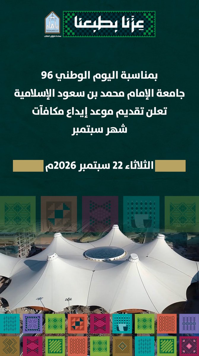 IMSIU_edu_sa's tweet photo. #جامعة_الإمام 
#عزنا_بطبعنا
#اليوم_الوطني_96 https://t.co/e3CEFW2eu6