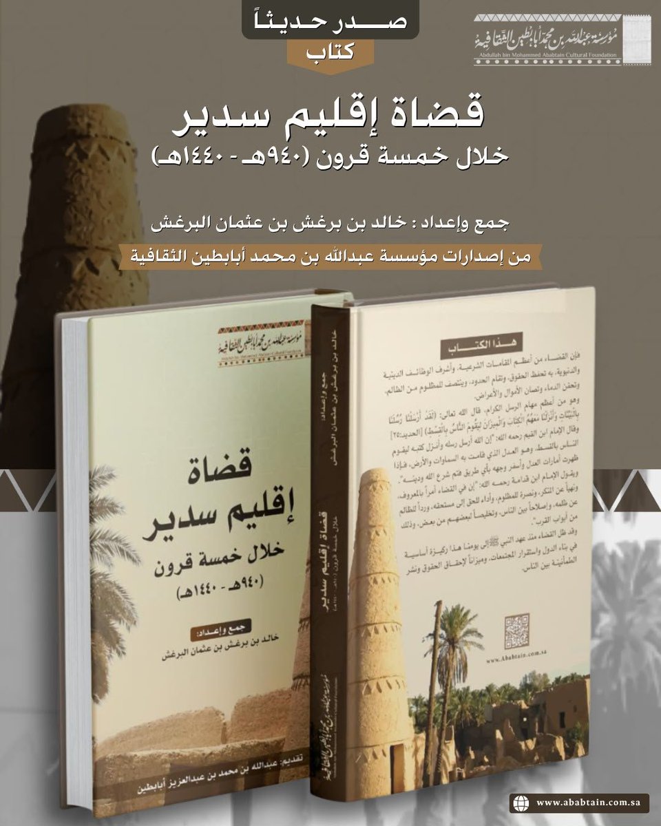 _Ababtain's tweet photo. بحمد الله، صدر كتاب «قضاة إقليم سدير»
خلال خمسة قرون (940هـ–1440هـ)
جمع وإعداد الأستاذ خالد بن برغش البرغش.

يتضمن الكتاب تراجم قضاة إقليم سدير على مدى خمسة قرون، مدعّمة بالوثائق والمصادر المهمة، توثيقًا لتاريخ القضاء في سدير وتعريفًا برجاله، في إضافة علمية نافعة للمكتبة التاريخية والقضائية في المملكة.

ولا يخفى ما للقضاء الشرعي من مكانة عظيمة، وما للقضاة من أثرٍ جليل في إقامة العدل، وحفظ الحقوق، وصيانة المجتمع؛ ومن الوفاء لهم تدوين سيرهم وحفظ آثارهم.

وقد سررت بتقديم هذا العمل الرصين، وما بذله المؤلف من جهد كبير في حصر القضاة، وتوحيد تراجمهم، وربطها بالوثائق المحلية والمصادر المعتبرة. وأسأل الله أن يجزيه خير الجزاء، ويبارك في علمه وعمله.

وتشرفت بالمساهمة في طباعة هذا الكتاب، راجيًا أن يجعله الله صدقةً جاريةً عني وعن والديّ، محمد بن عبدالعزيز أبابطين، والجوهرة بنت محمد بن ماضي -رحمهما الله-، وأن ينفع به طلاب العلم والباحثين والمهتمين بتاريخ القضاء.

من إصدارات مؤسسة عبدالله بن محمد أبابطين الثقافية.