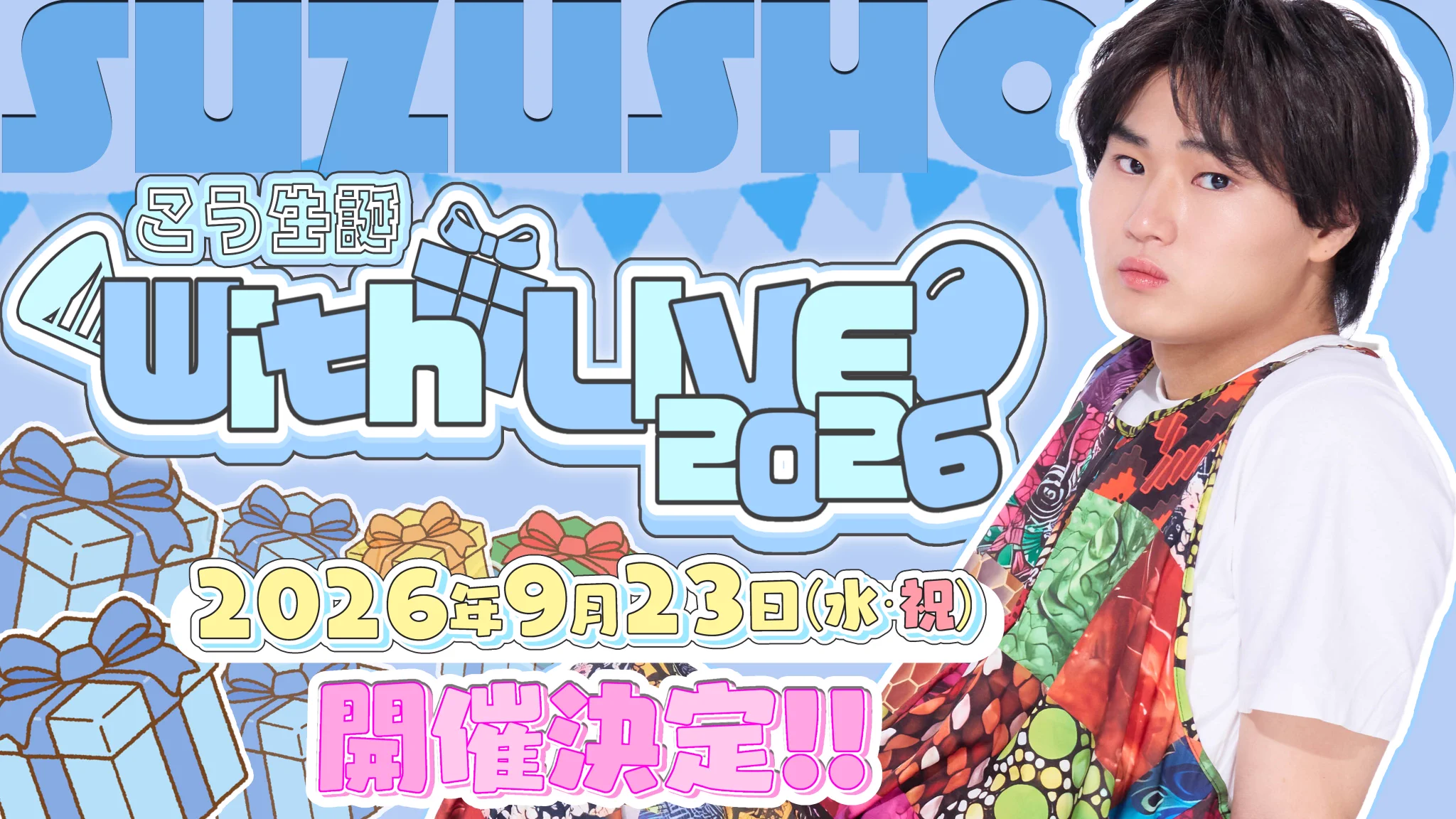 X-এ すずしょうと🐤3兄弟@全国ツアー発売中！: 
