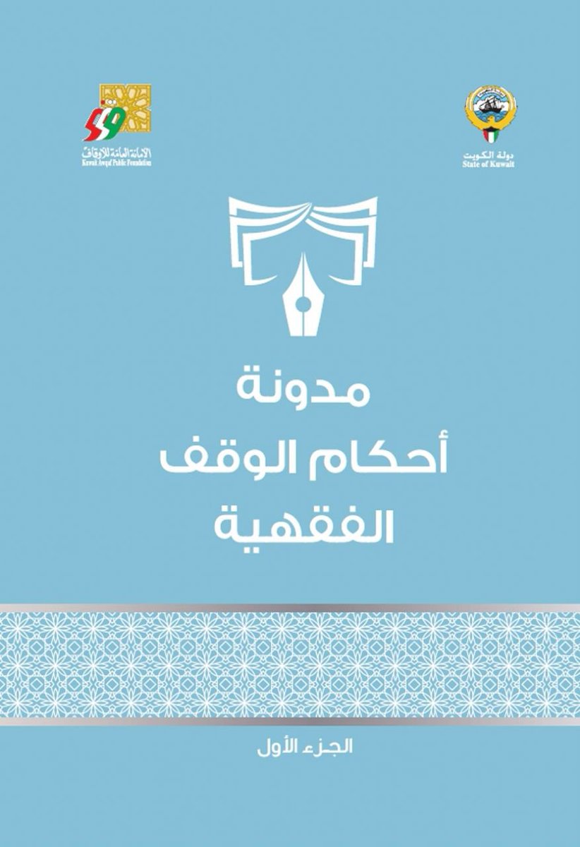 Institute_IIIW's tweet photo. مدونة أحكام الوقف الفقهية من المراجع المهمة للباحثين في علوم الوقف؛ تجمع مسائل الوقف وأحكامه، وتيسّر الاطلاع على أقوال الفقهاء ومواضع الاتفاق والخلاف.
وتتناول موضوعات متعددة، منها: تاريخ الوقف، والأحكام المتعلقة به، النظارة، الإجارة، الاستبدال، التوثيق، المنازعات، وانتهاء الوقف. https://t.co/JxIssS0puv