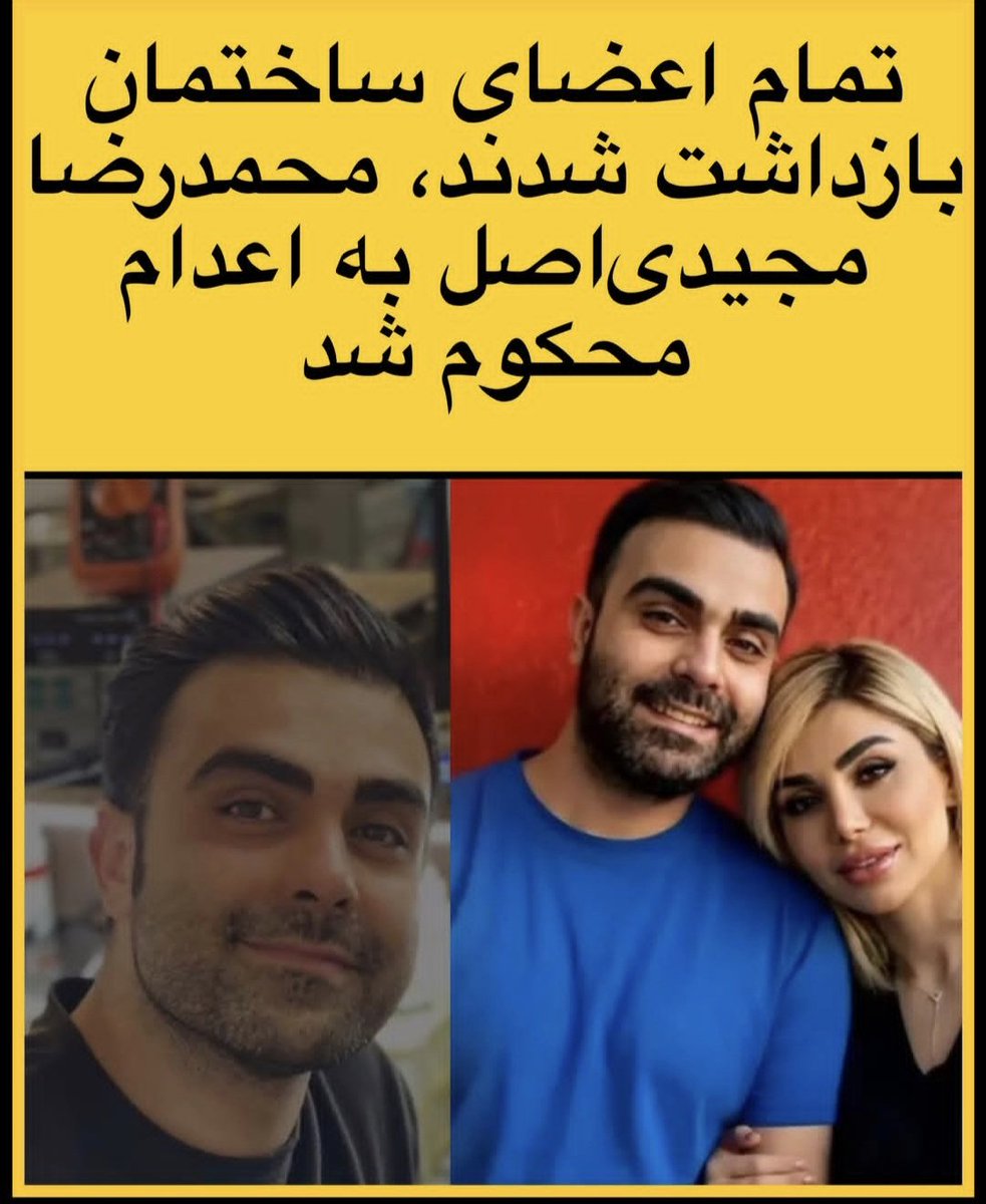 jananpanah's tweet photo. تو از #امیررضا_حیدری  بگو 
که به اعدام محکوم شده
من از #محمدرضا_مجیدی_اصل میگم 
مجیدرضا به همراه همسرش "بیتاهمتی"
"امیرهمتی" برادر بیتا 
و "بهروز و کوروش زمانی نژاد" بازداشت شدند
که در جریانات اعتراضات دی ماه بازداشت شدند
فقط مجیدرضابه اعدام محکوم شده https://t.co/VdHqExdjFn