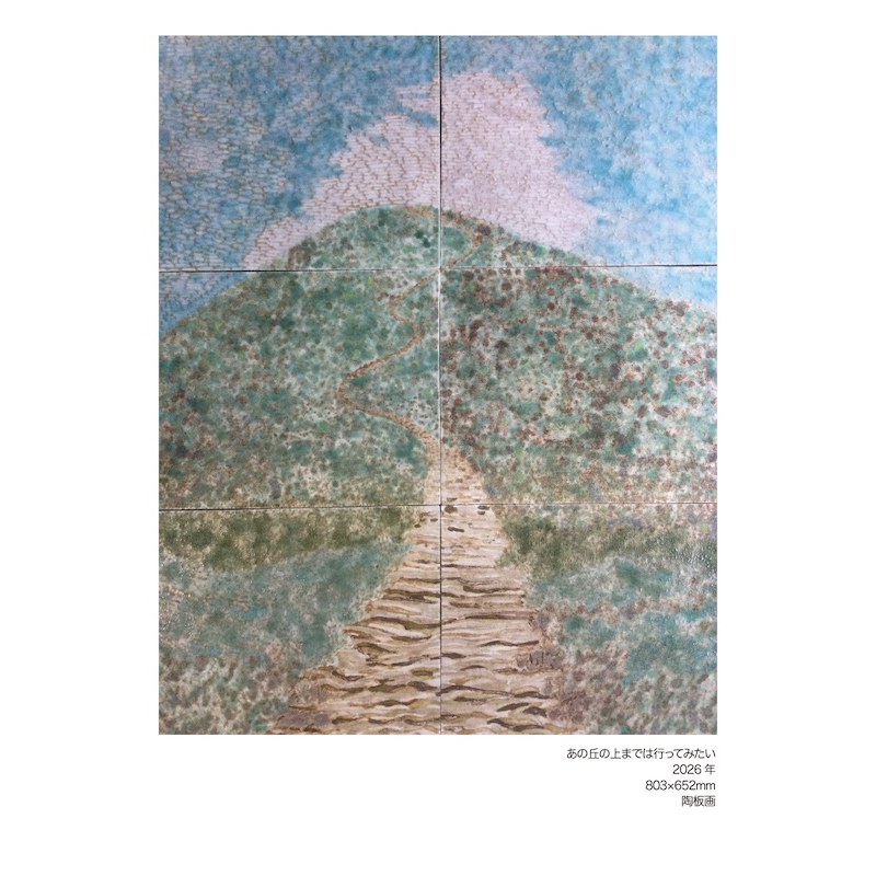 kenta90's tweet photo. JICA横浜で開催中のグループ展「Nosotros9」が終了した翌日、9月28日（月）から、「木村健太郎 陶板画展　あの丘の上までは行ってみたい」が、東京・京橋の画廊「ギャルリーソレイユ」で始まります！

この画廊での個展は、2022年から毎年開催させていただき、今年で5回目。

当初は陶器が中心だった展示も、いつの間にかすっかり陶板画が中心になりました。

今回の個展に向けて制作した新作は21点。この1年間に制作し、ほかの展覧会ですでに発表した作品4点を加え、25点の陶板画を展示します。

そして会場の一角には、陶板画と同じ手法で一つひとつ絵を描いた、動物絵柄の陶器も並べる予定です。

個展のタイトルは、
「あの丘の上までは行ってみたい」。
65歳になって、これから先、自分はあとどのくらい作品を作り続けていけるのだろう、と考えることが増えました。

まだまだ遠くまで行きたい、というよりも、
とりあえず、あそこに見えている丘の上までは行ってみたい。

そんな今の気持ちを、そのまま個展のタイトルにしました。
6日間、毎日在廊しています。
お時間がありましたら、ぜひ陶板画を見にいらしてください。